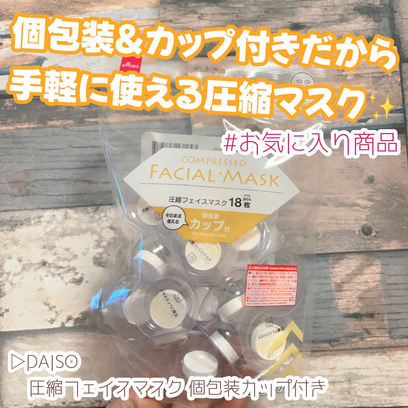 圧縮フェイスマスク 個包装カップ付き/DAISO/シートマスク・パックを使ったクチコミ(1枚目)