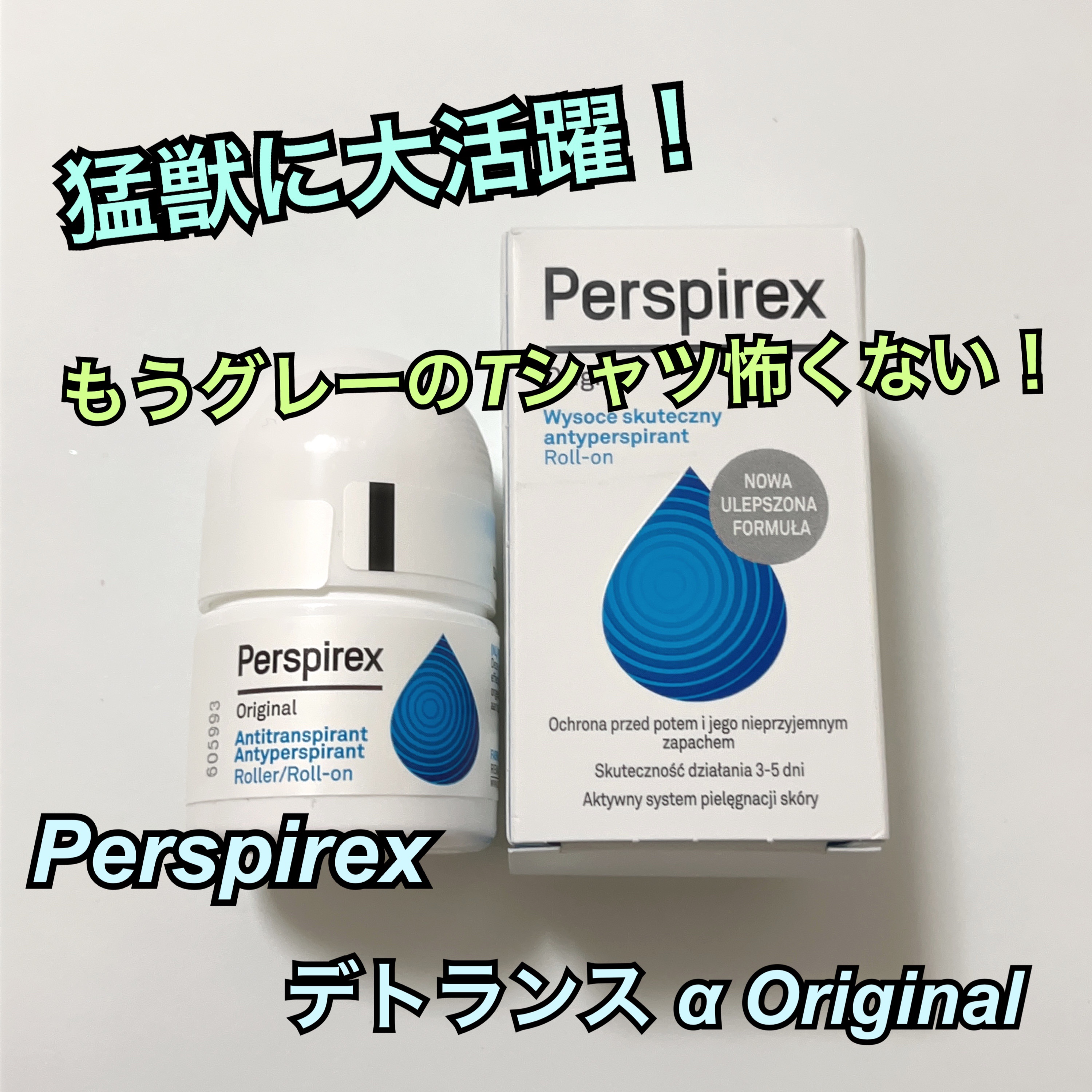 Perspirex デトランス α Original 5280円（税込）


だいぶ前にバズっていたので、本当に効果あるのかなと思いつつ、試しに1度使ってみたら…もう絶対手放せなくなりました🥹

長年脇汗に悩んでいたのが嘘みたい！！

グ