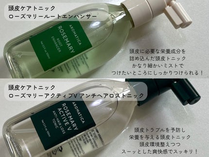ローズマリールートエンハンサー/AROMATICA/頭皮ローションを使ったクチコミ(3枚目)