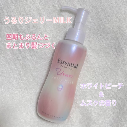 エッセンシャル プレミアム うるりジェリーミルク/エッセンシャル/ヘアミルクを使ったクチコミ(1枚目)