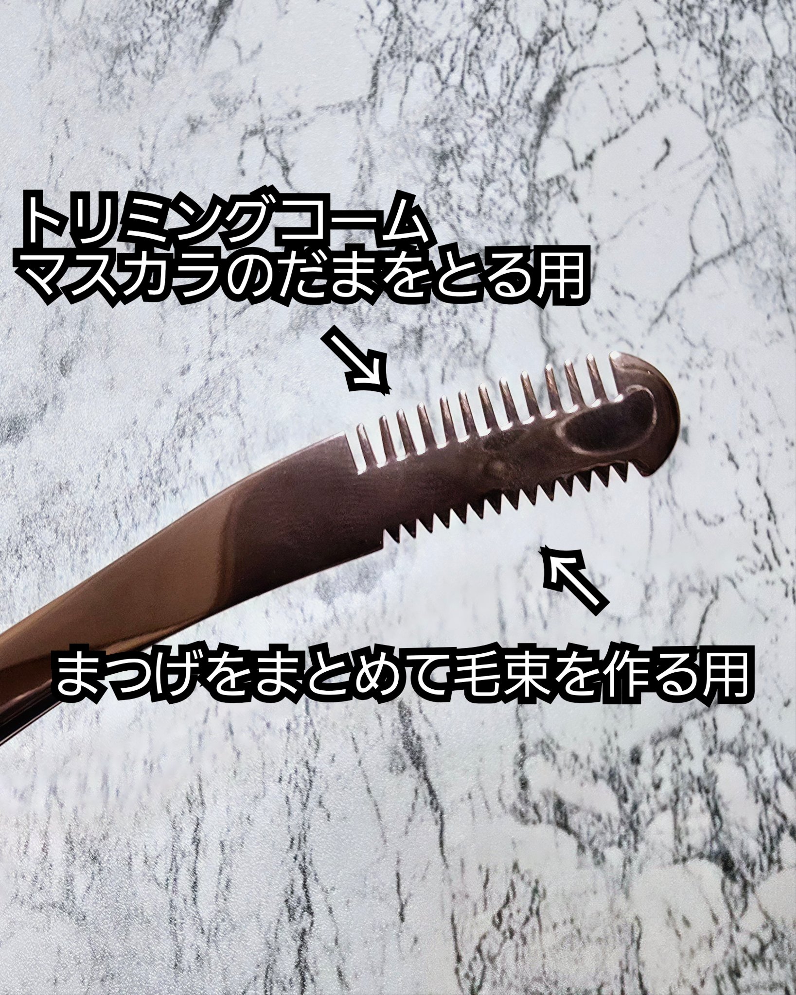 束感まつげコーミングピンセット/SHOBIDO/その他化粧小物を使ったクチコミ（3枚目）