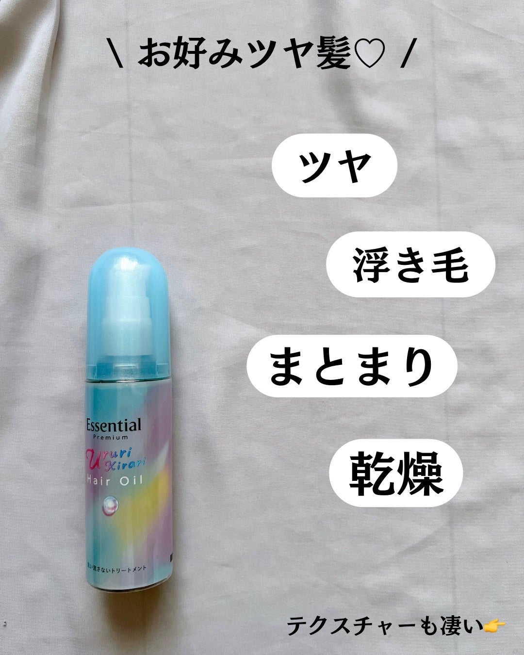 エッセンシャル プレミアム うるりキラリオイル/エッセンシャル/ヘアオイルを使ったクチコミ(3枚目)