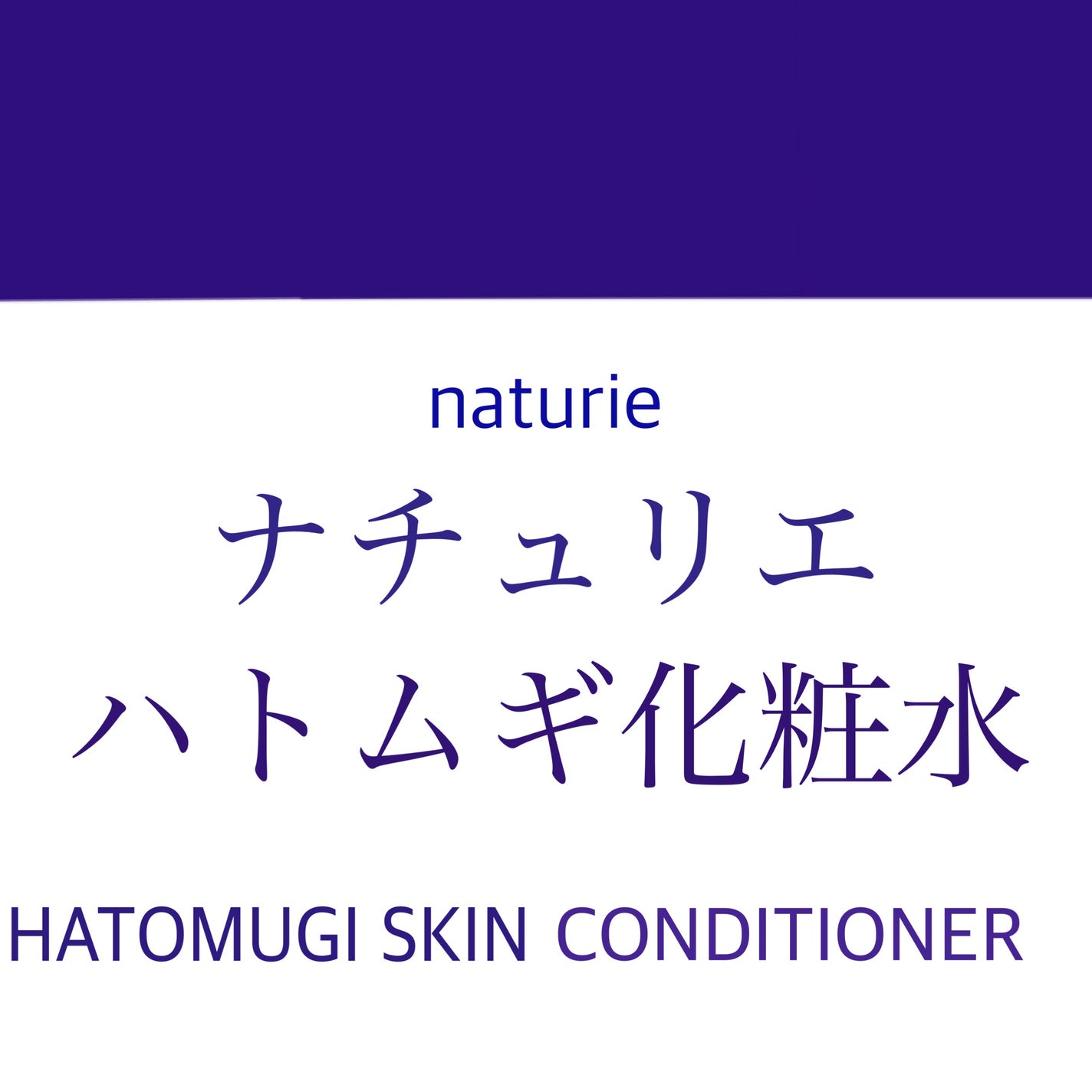 ハトムギ化粧水(ナチュリエ スキンコンディショナー R )/ナチュリエ/化粧水を使ったクチコミ(1枚目)