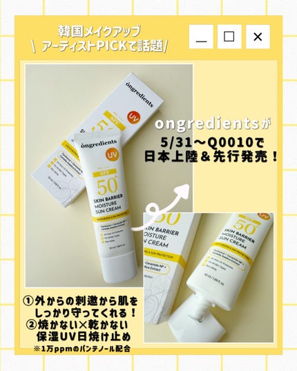 スキンバリアモイスチャーサンクリーム/Ongredients/日焼け止めクリームを使ったクチコミ(2枚目)