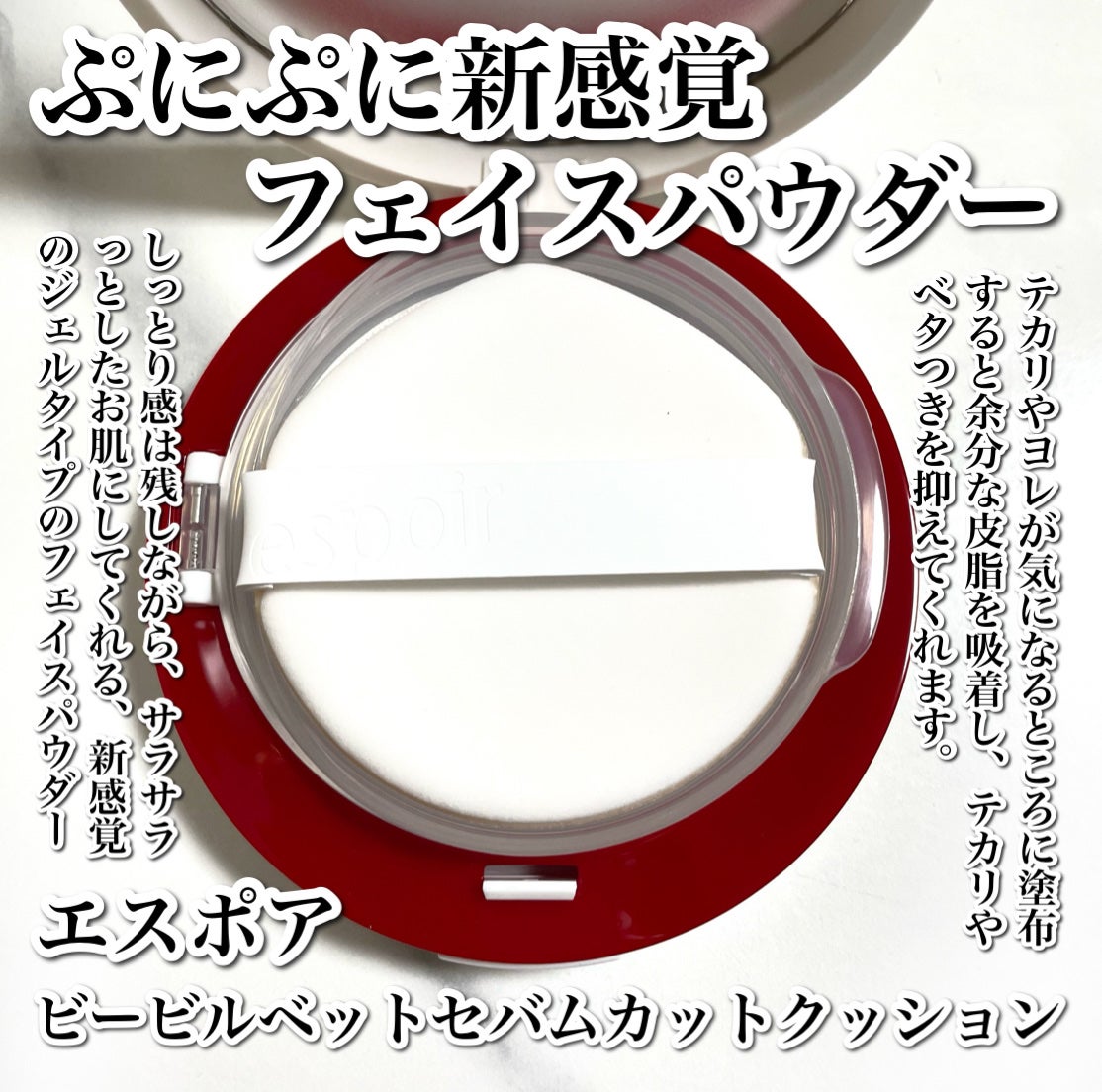 ビーベルベット セバムカットクッション/espoir/プレストパウダーを使ったクチコミ(2枚目)
