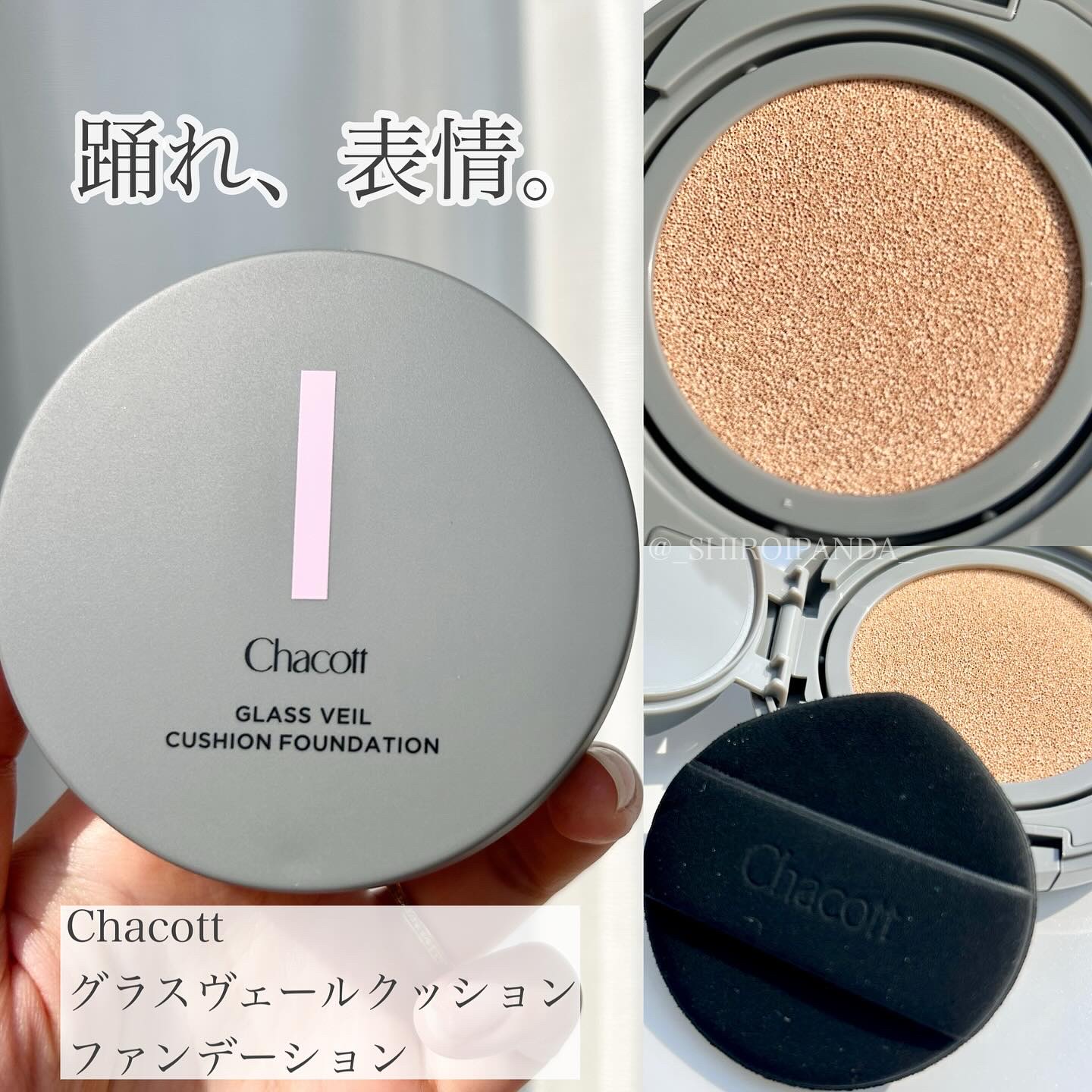 チャコット グラスヴェール クッションファンデーション/チャコット・コスメティクス/クッションファンデーションを使ったクチコミ（1枚目）