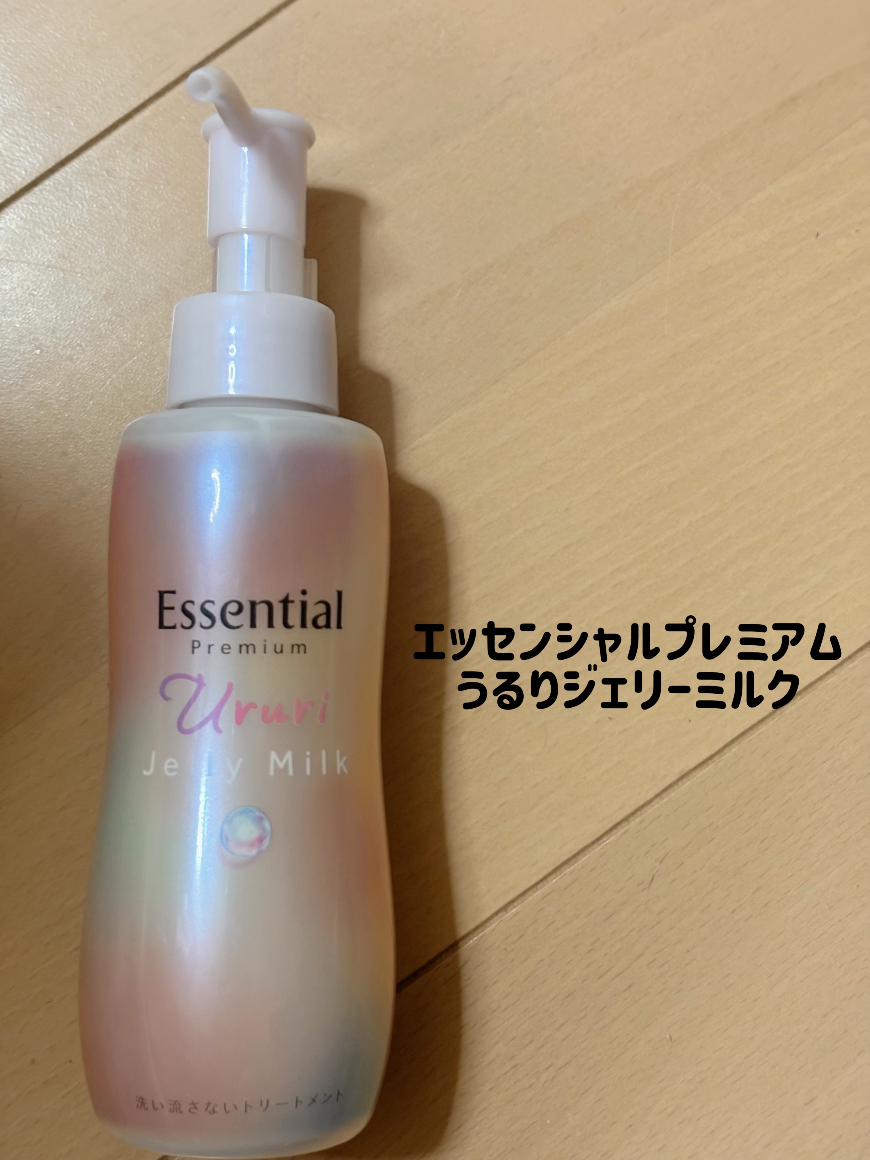 エッセンシャル プレミアム うるりジェリーミルク/エッセンシャル/ヘアミルクを使ったクチコミ（1枚目）