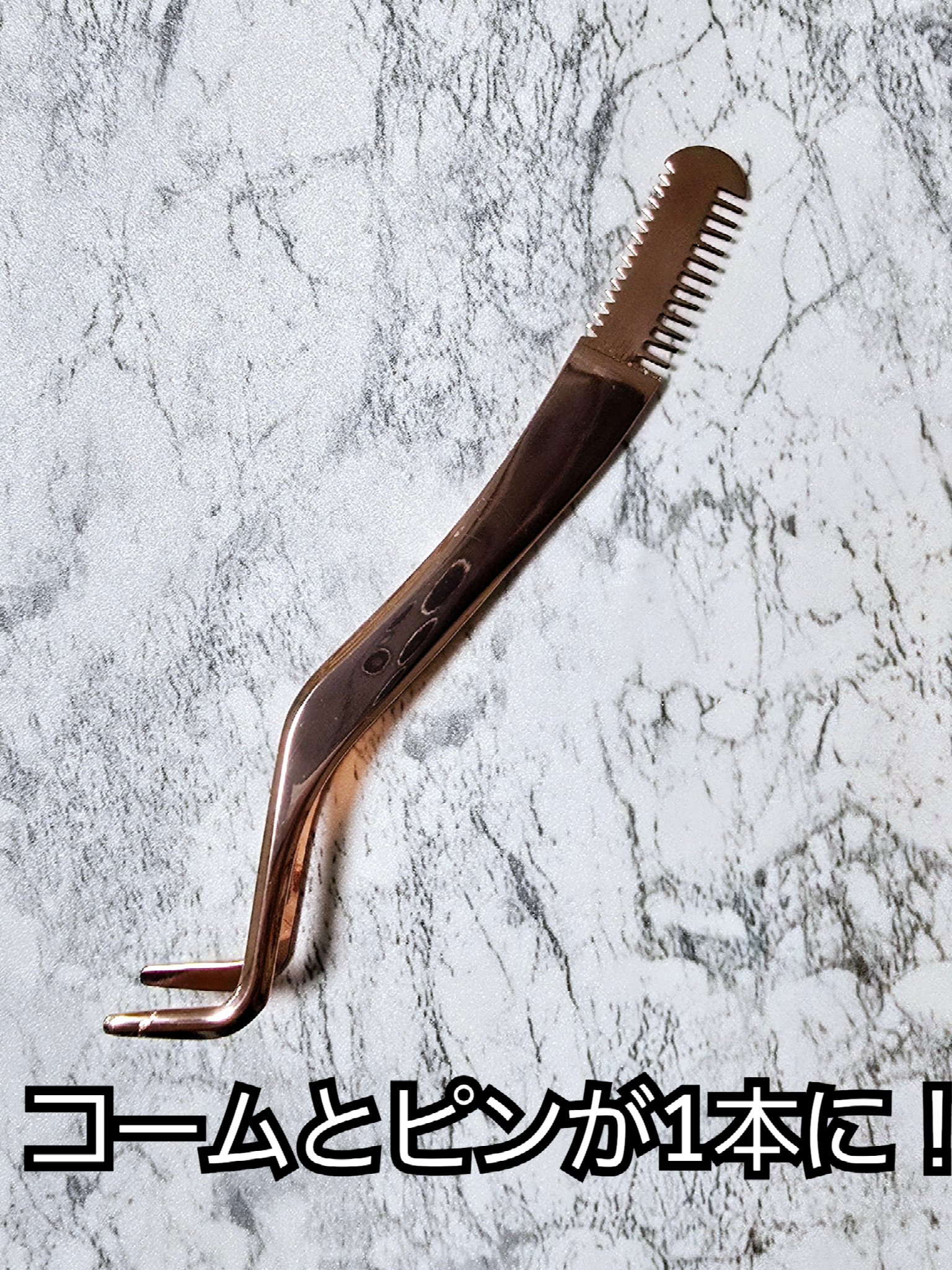 束感まつげコーミングピンセット/SHOBIDO/その他化粧小物を使ったクチコミ（2枚目）