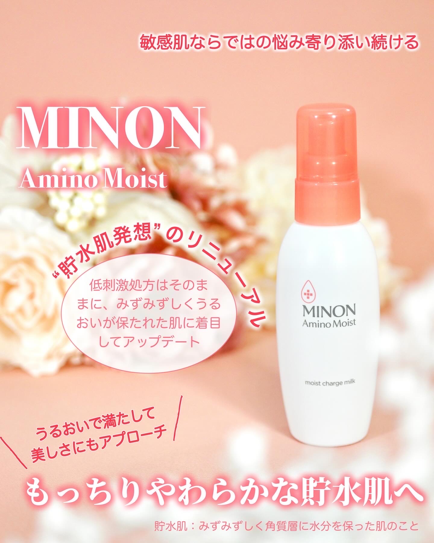 ミノン様より商品提供をいただきました。
「ミノン アミノモイスト モイストチャージ ミルク」
⁡
こちらは8月29日にリニューアル発売されるそうです。
実はこれだけではなく敏感肌・乾燥肌ラインである「ミノン アミノモイスト」がフルリニューア