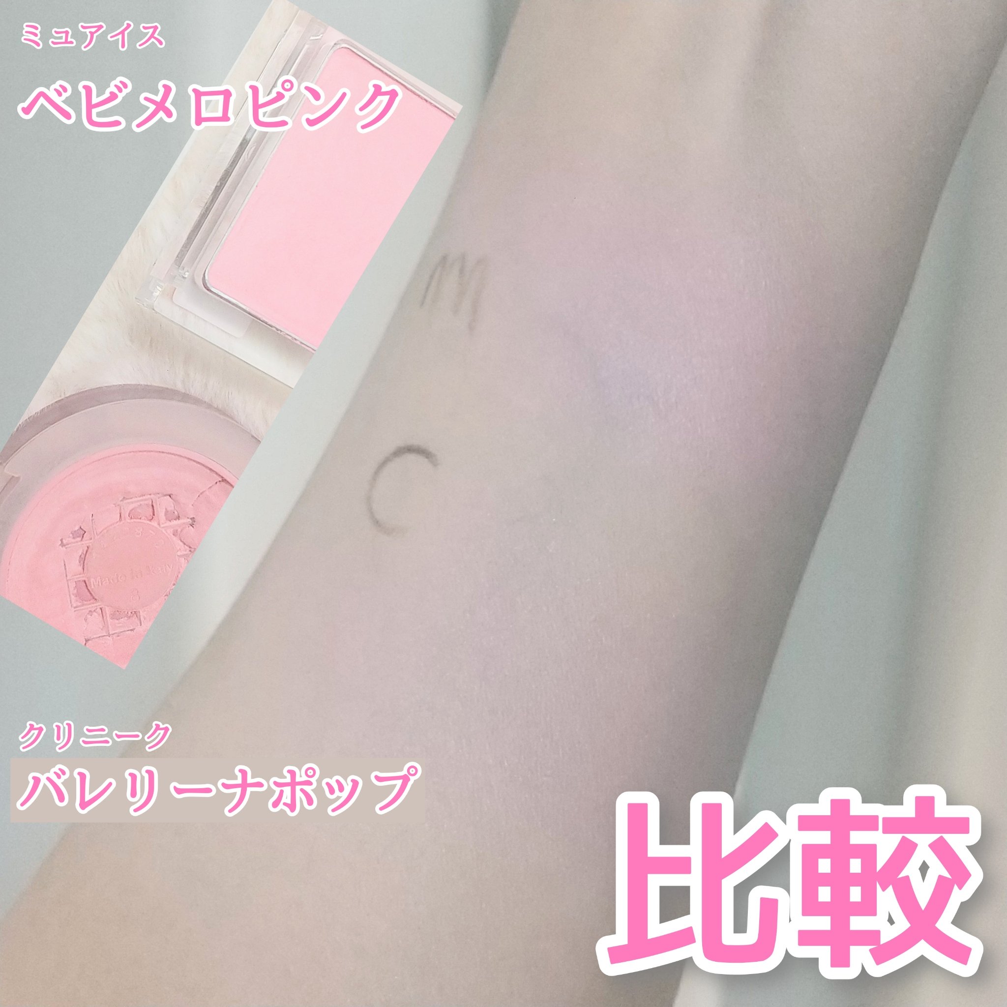 ミュアイス、青み強い！
私も意外な結果だった！

比べるとバレリーナポップのほうが黄みがあるので馴染みが良くてピンクが主張しない頬になる。

muice
ぽわんチーク
PN02ベビメロピンク

CLINIQUEチーク ポップ
21バレリーナ