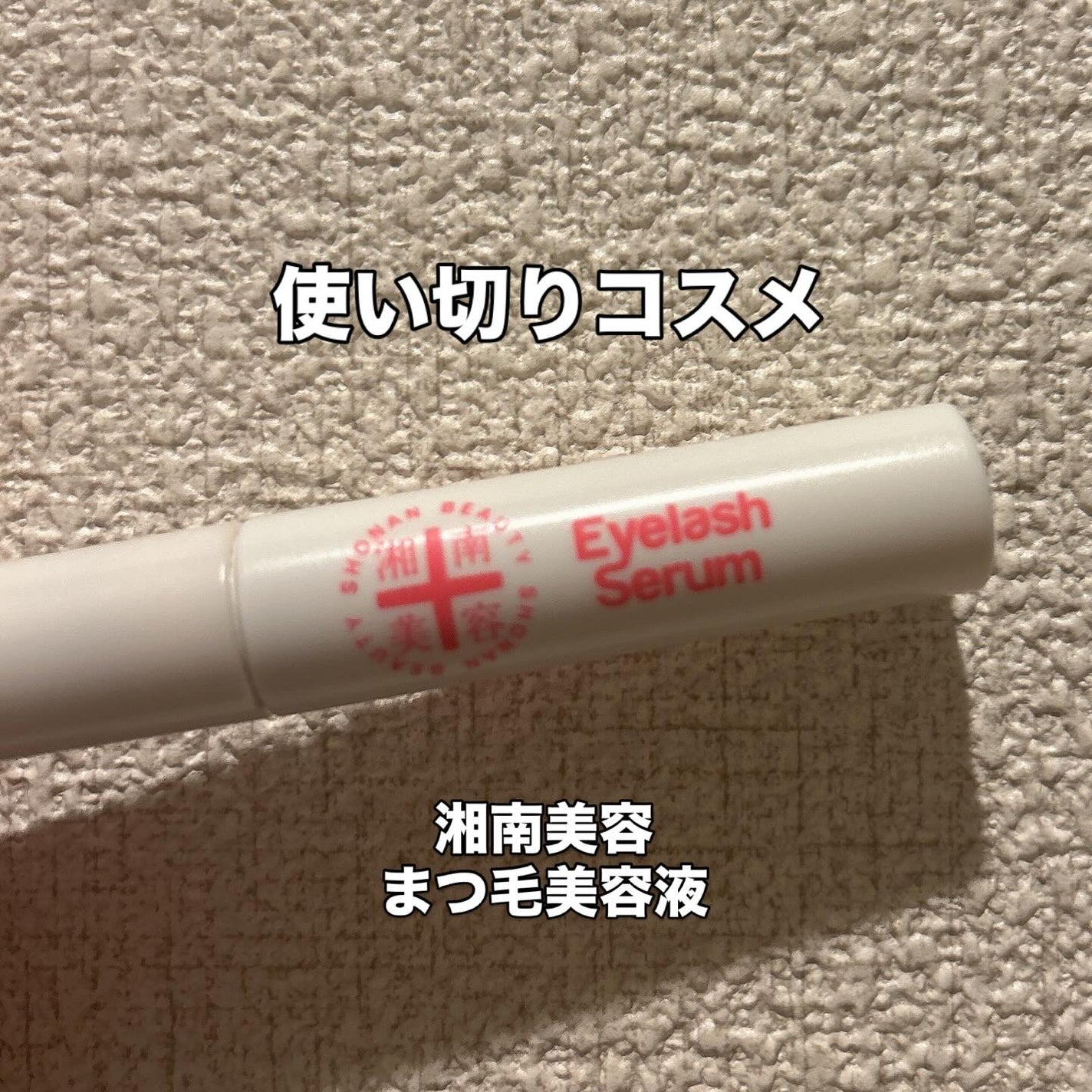 湘南美容まつ毛美容液/Co-medical+/まつげ美容液を使ったクチコミ(1枚目)