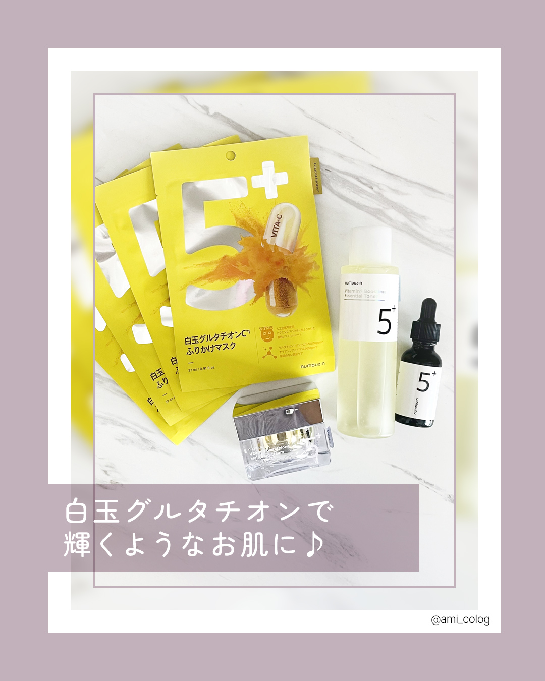 5番 白玉グルタチオンＣ美容液/numbuzin/美容液を使ったクチコミ（1枚目）