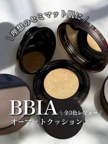 オーマットクッション/BBIA/クッションファンデーションを使ったクチコミ(1枚目)