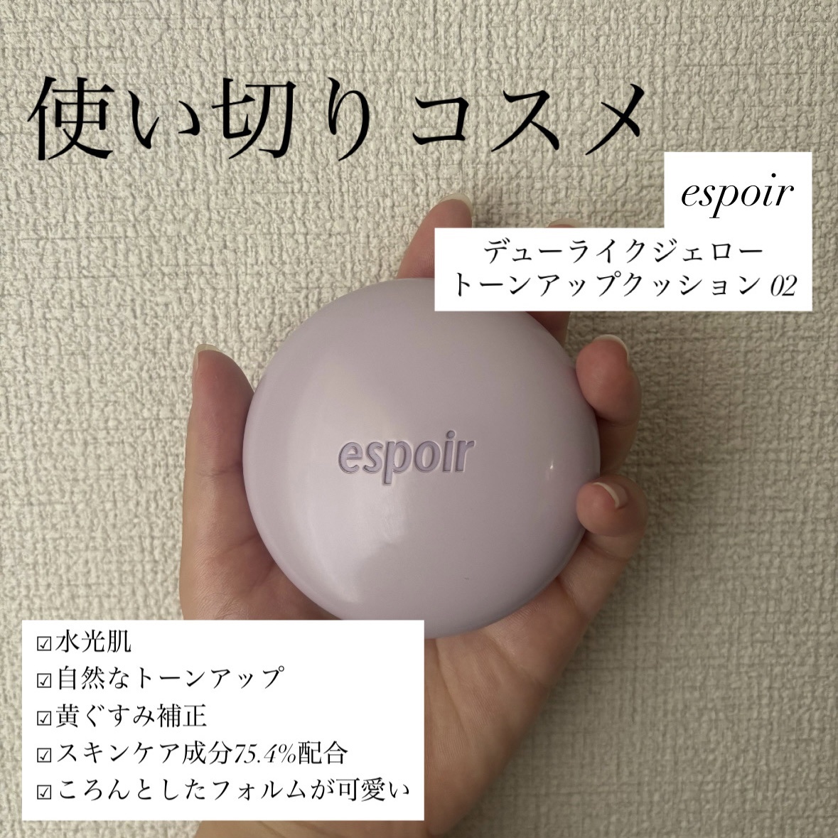 デューライクジェロー トーンアップクッション 02 ニュートラルモーブ/espoir/化粧下地を使ったクチコミ（1枚目）