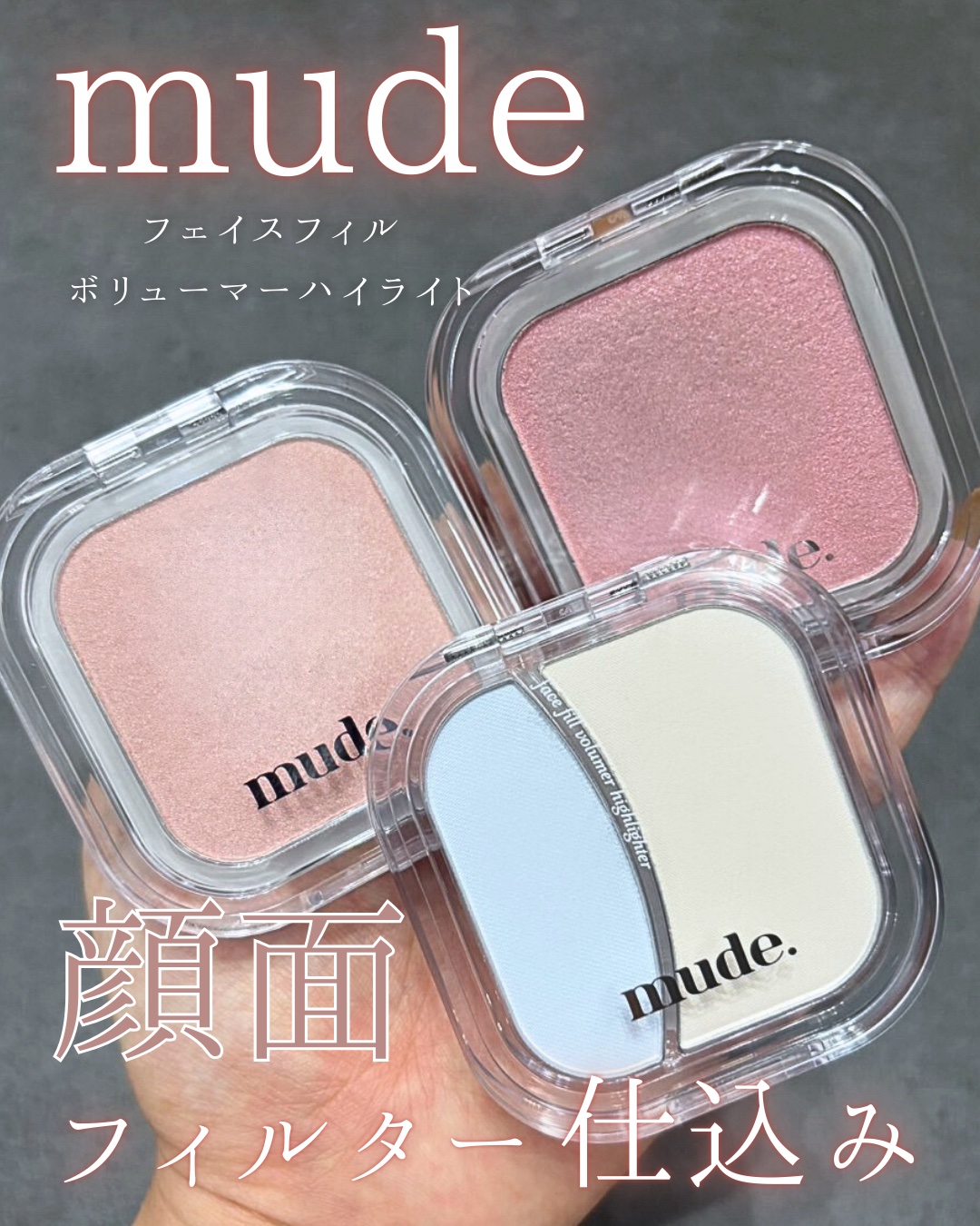 フェイスフィルボリューマーハイライター/mude./パウダーハイライトを使ったクチコミ（1枚目）