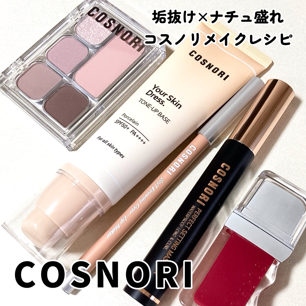 ユアースキンドレストーンアップベース/COSNORI/化粧下地を使ったクチコミ（1枚目）