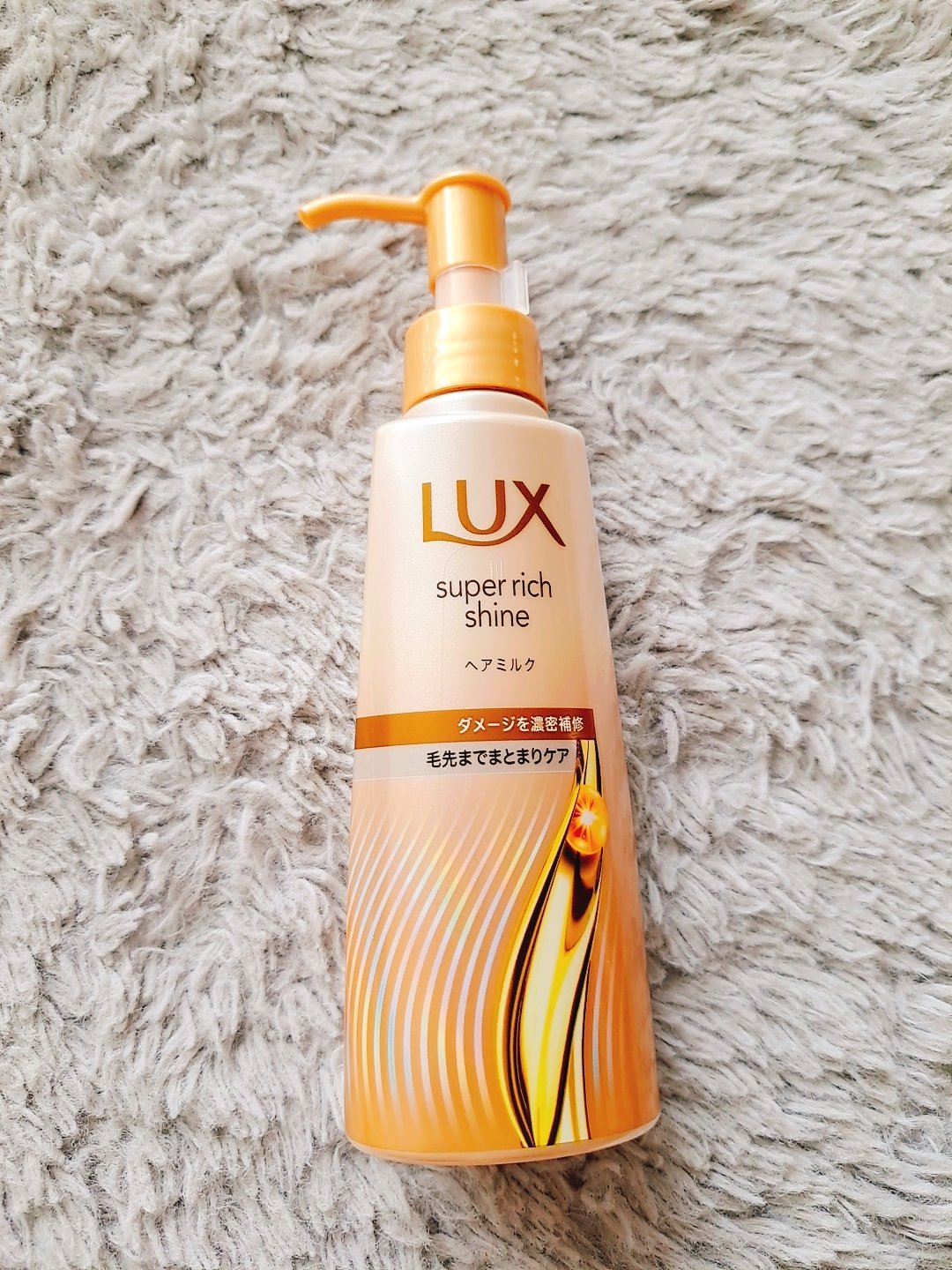 ラックス　スーパーリッチシャイン  ダメージリペア　補修ヘアミルク/LUX/ヘアミルクを使ったクチコミ（1枚目）