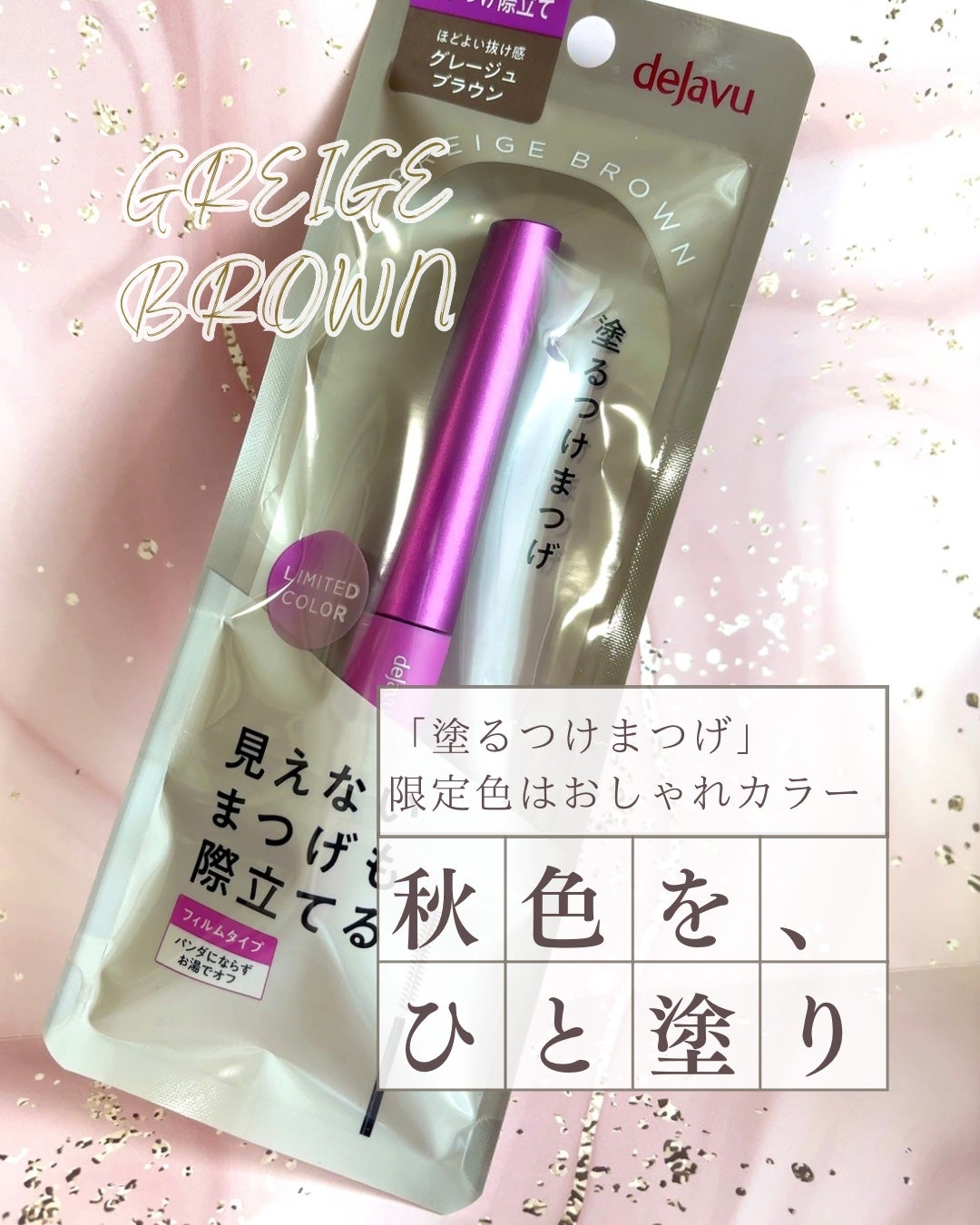 「塗るつけまつげ」自まつげ際立てタイプ/デジャヴュ/マスカラを使ったクチコミ(1枚目)