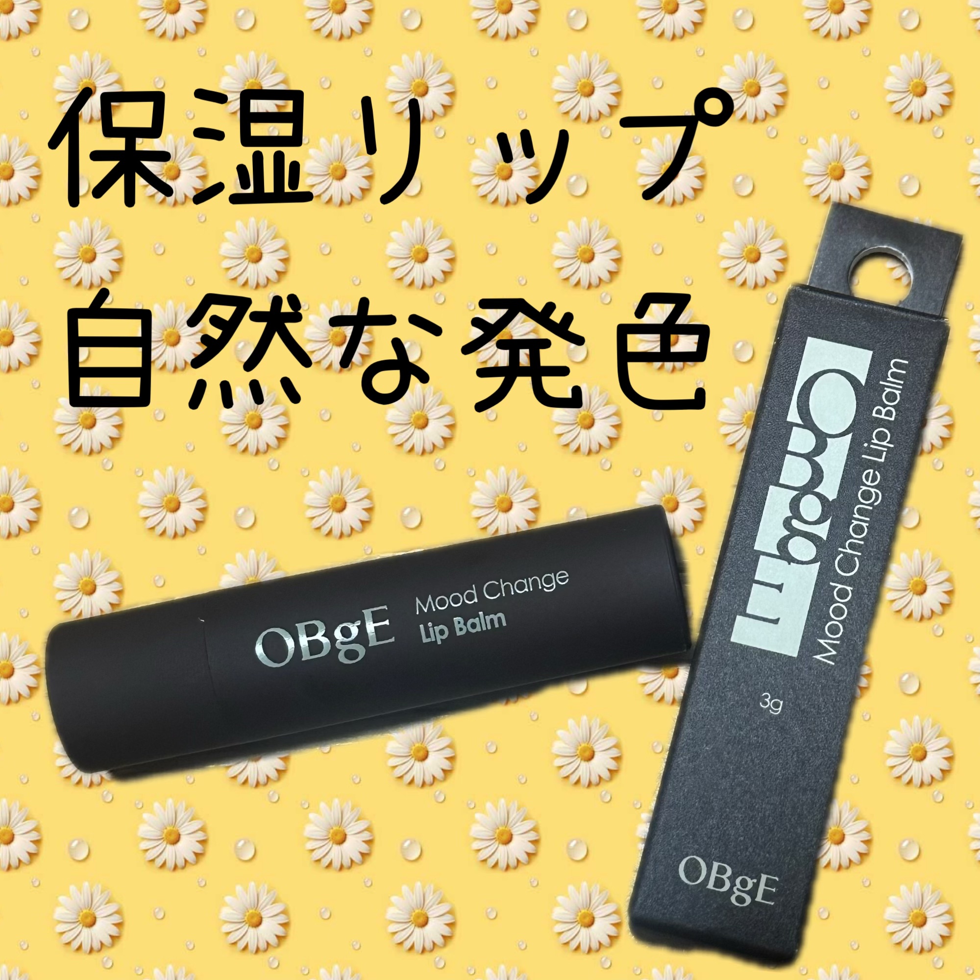 ムードチェンジリップバーム/オブジェ/リップバームを使ったクチコミ（1枚目）