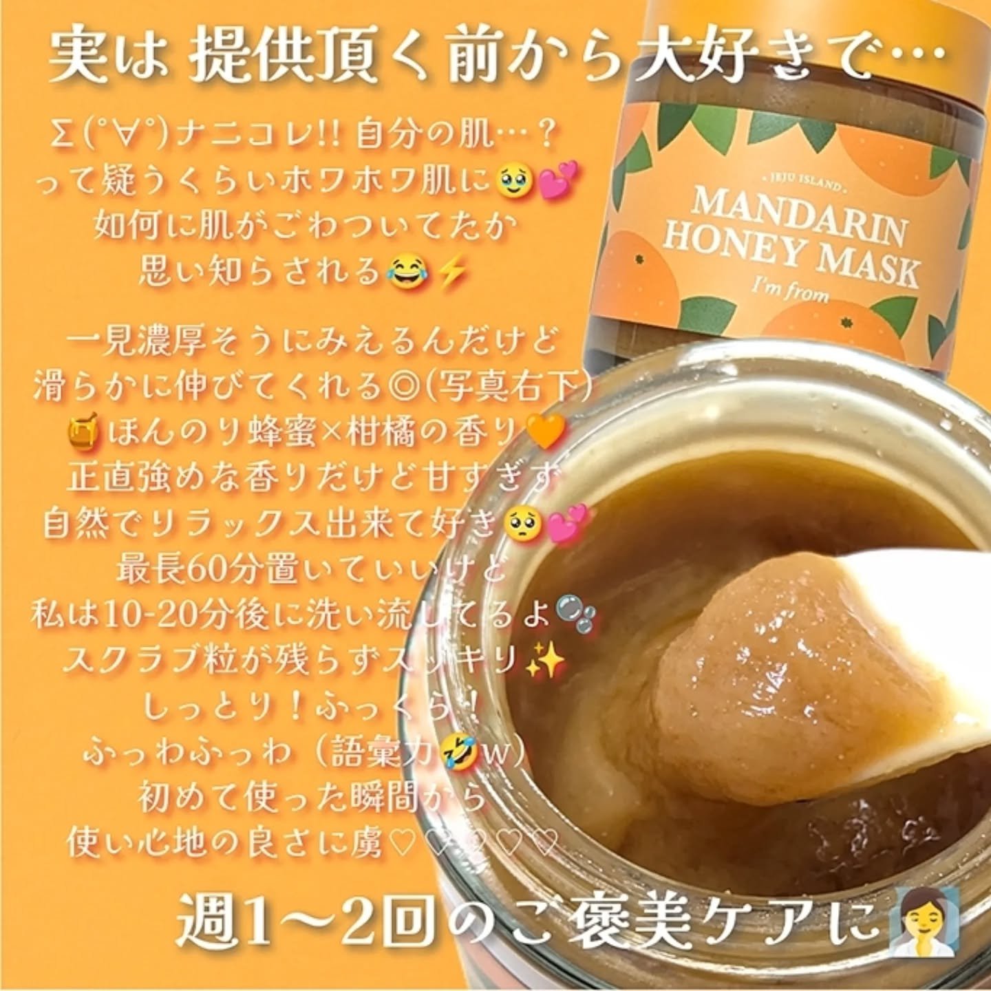 マンダリンハニーマスク/I'm from/洗い流すパック・マスクを使ったクチコミ（3枚目）