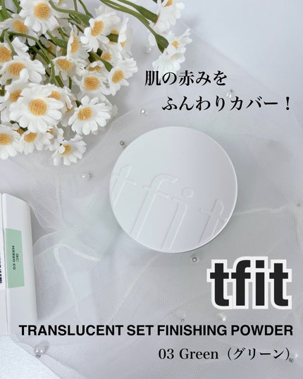 トランスルーセントセットフィニッシングパウダー/TFIT/ルースパウダーを使ったクチコミ(1枚目)