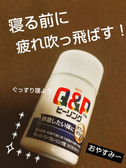 キューピーコーワヒーリング錠/コーワ/その他を使ったクチコミ(1枚目)