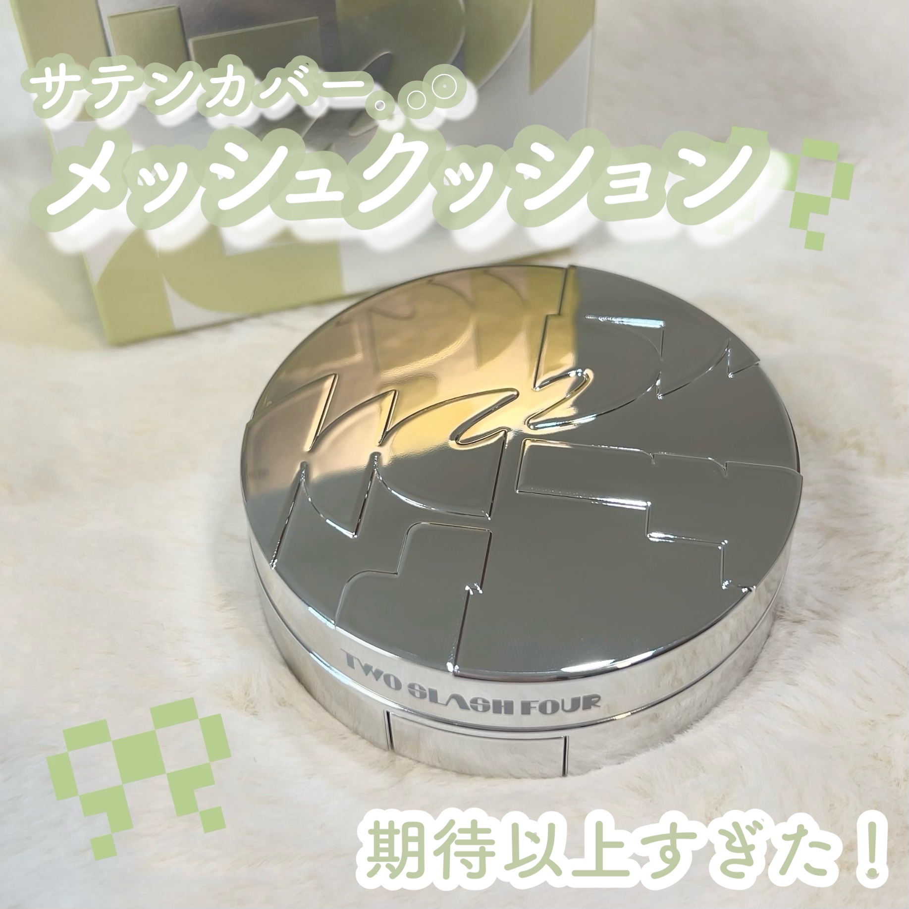 エンジェリックサテンクッション/TWO SLASH FOUR/クッションファンデーションを使ったクチコミ（1枚目）