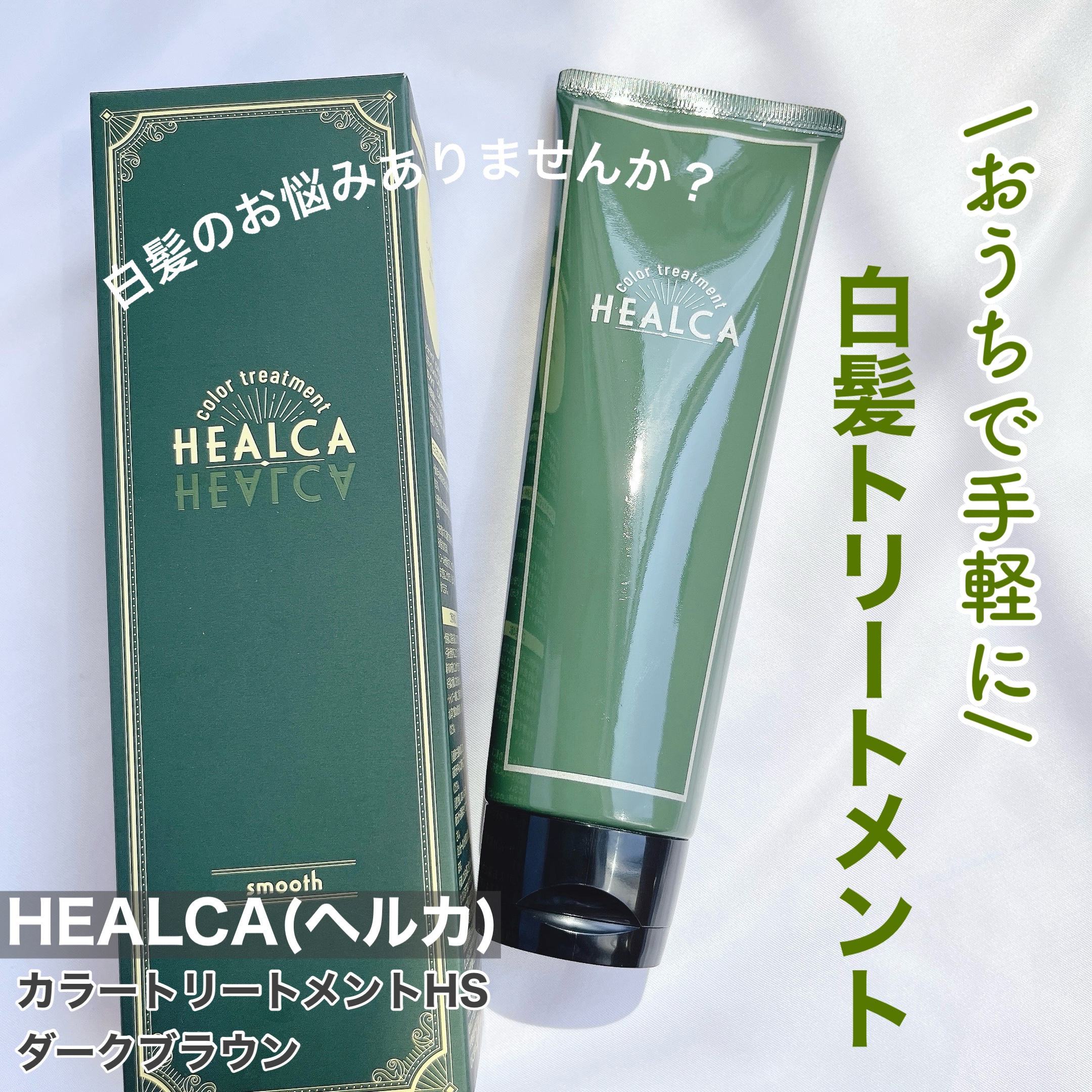 HEALCA カラートリートメント smooth/HEALCA/ヘアカラーを使ったクチコミ（1枚目）
