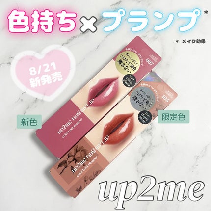 アップトゥーミー ハグマイリップ カラーロックプランパー/up2me/リッププランパーを使ったクチコミ(1枚目)