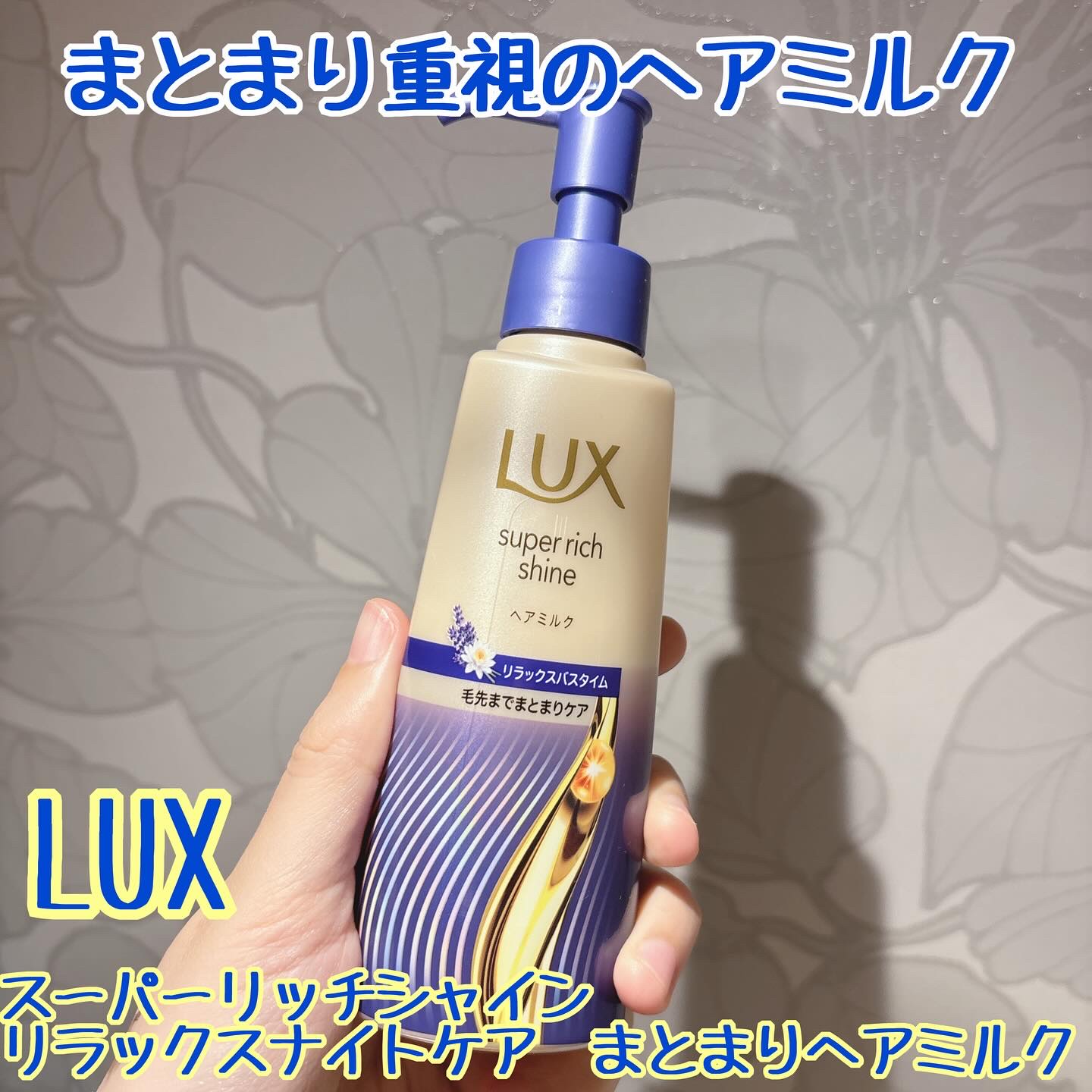 ラックス　スーパーリッチシャイン リラックスナイトケア　まとまりヘアミルク/LUX/ヘアミルクを使ったクチコミ（1枚目）