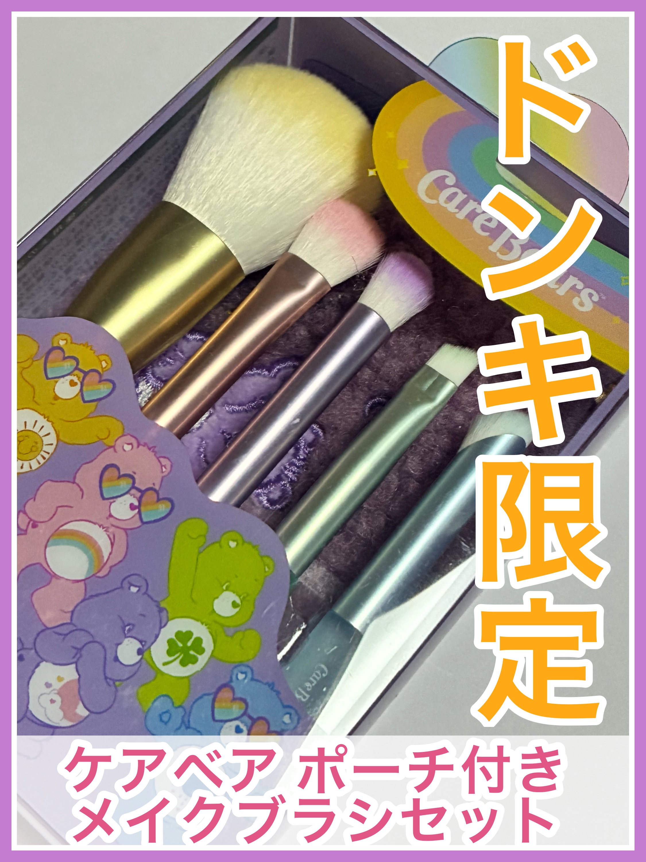 ケアベア  ポーチ付きメイクブラシセット/PPIT Co.,Ltd/メイクブラシを使ったクチコミ（1枚目）