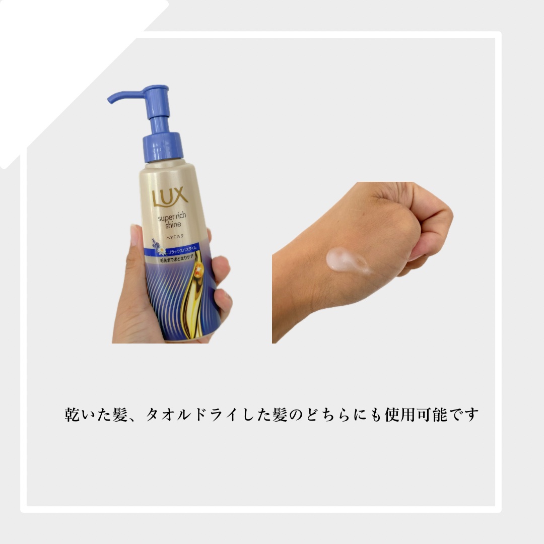 ラックス　スーパーリッチシャイン リラックスナイトケア　まとまりヘアミルク/LUX/ヘアミルクを使ったクチコミ（2枚目）
