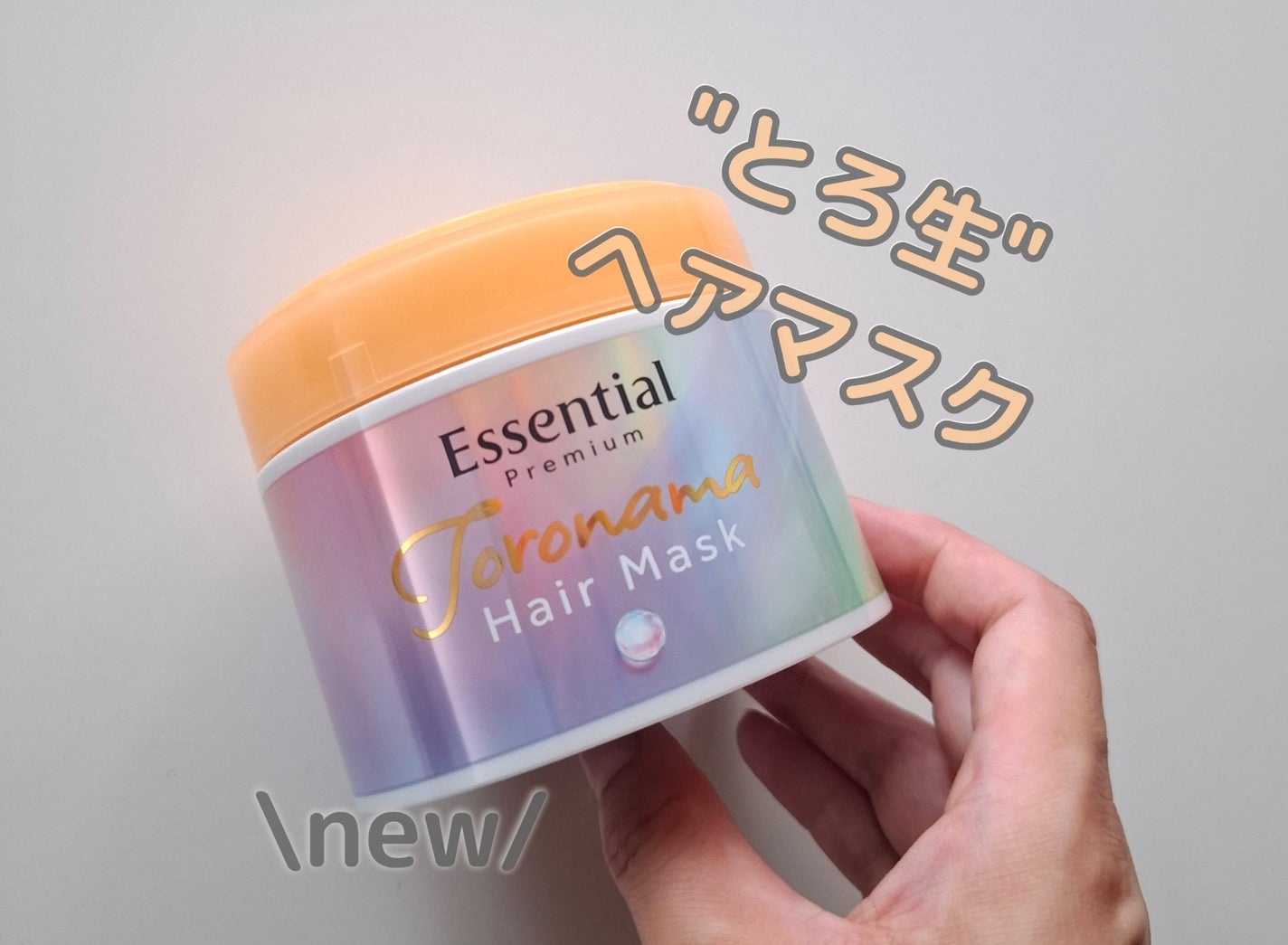 エッセンシャルプレミアム とろ生ヘアマスク/エッセンシャル/ヘアマスク・ヘアパックを使ったクチコミ(1枚目)