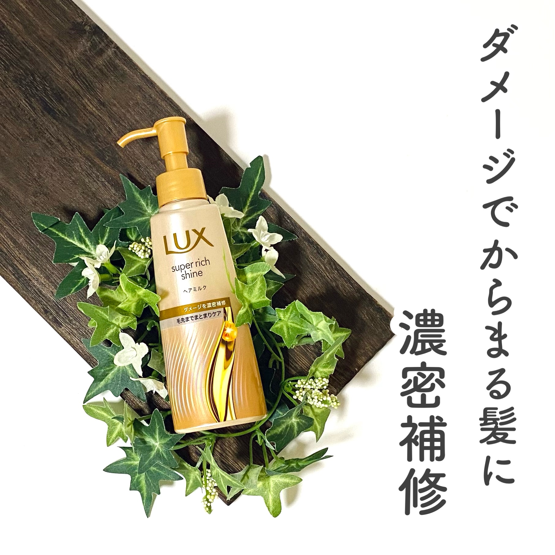 ラックス　スーパーリッチシャイン  ダメージリペア　補修ヘアミルク/LUX/ヘアミルクを使ったクチコミ（1枚目）