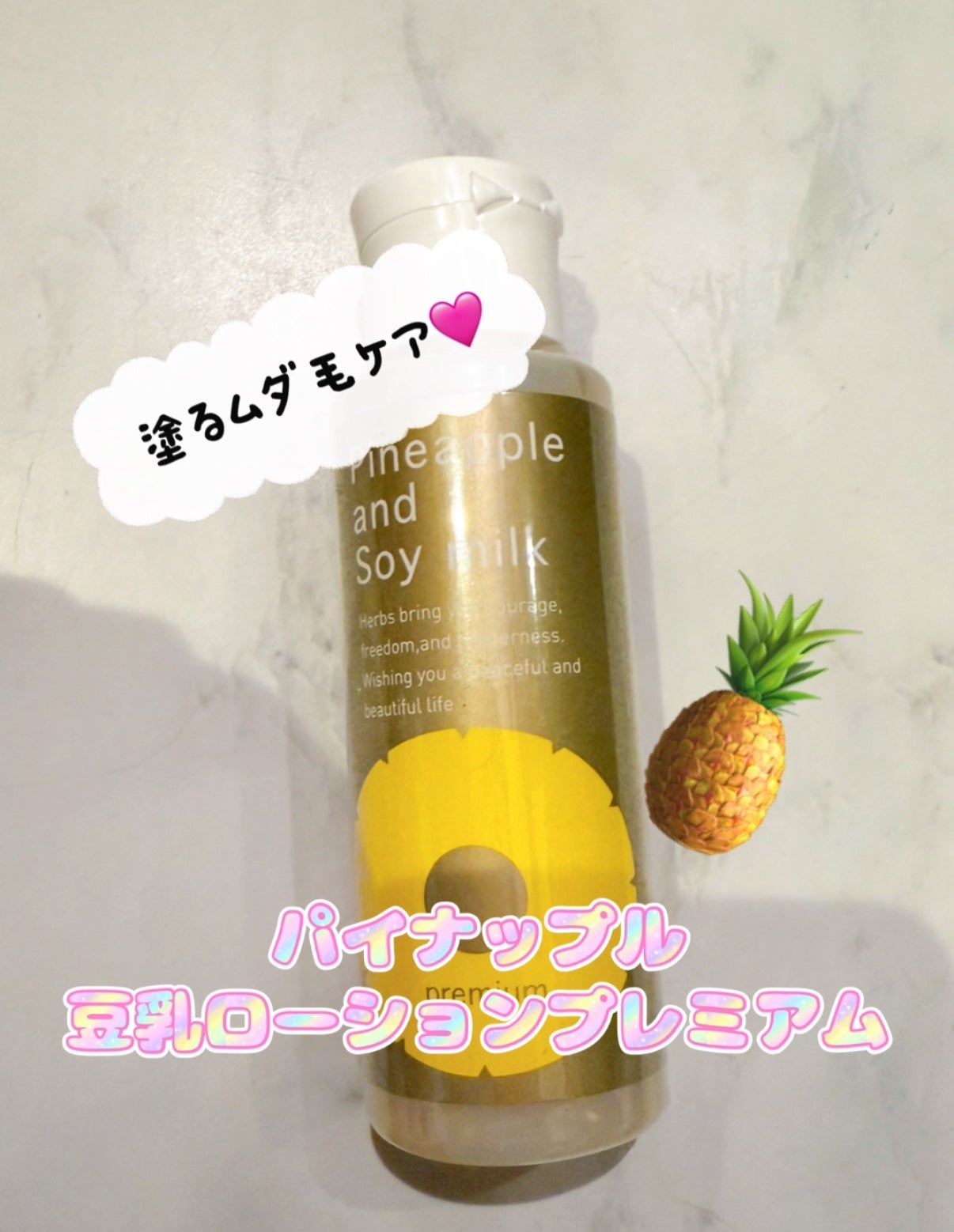 パイナップル豆乳ローションプレミアム/鈴木ハーブ研究所/ボディローションを使ったクチコミ(1枚目)