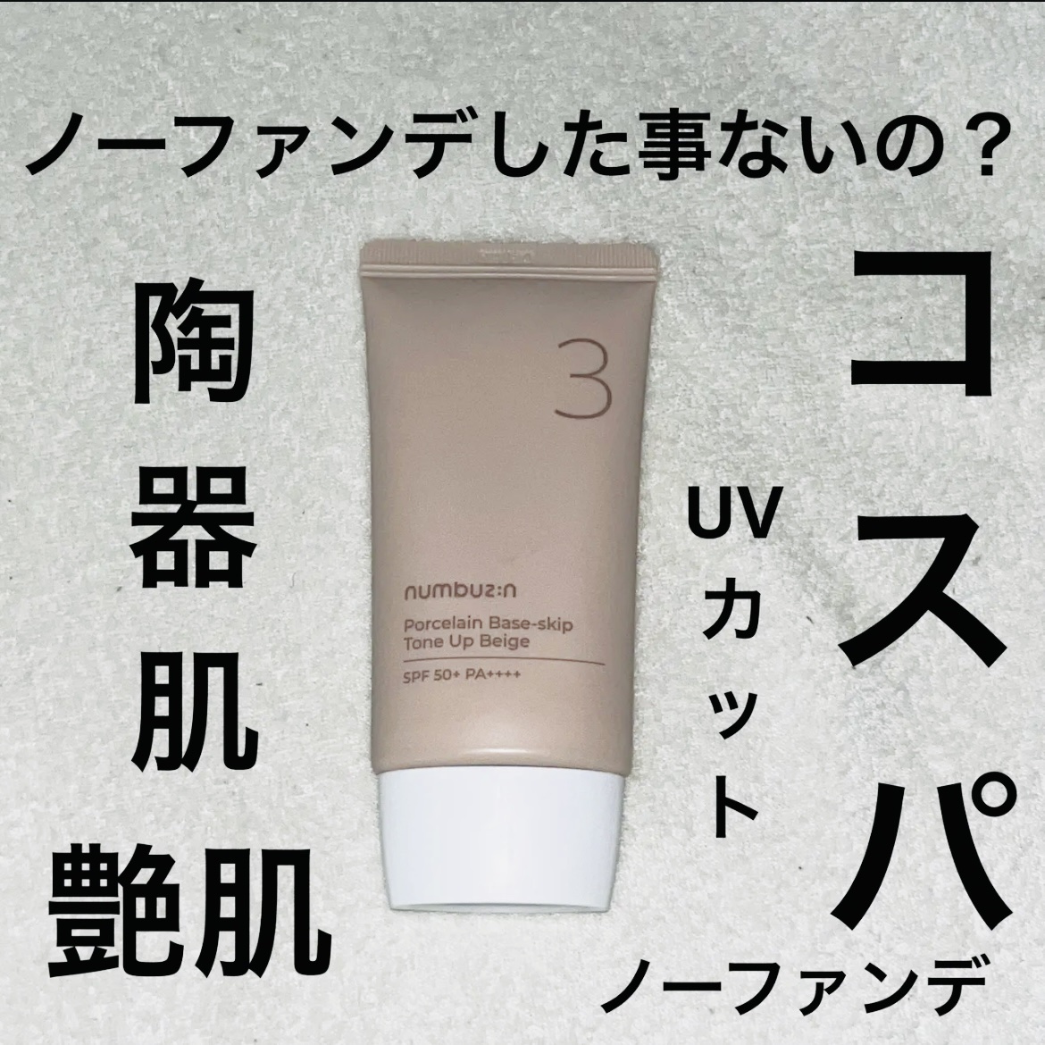 3番 ノーファンデ陶器肌トーンアップクリーム/numbuzin/化粧下地を使ったクチコミ（1枚目）