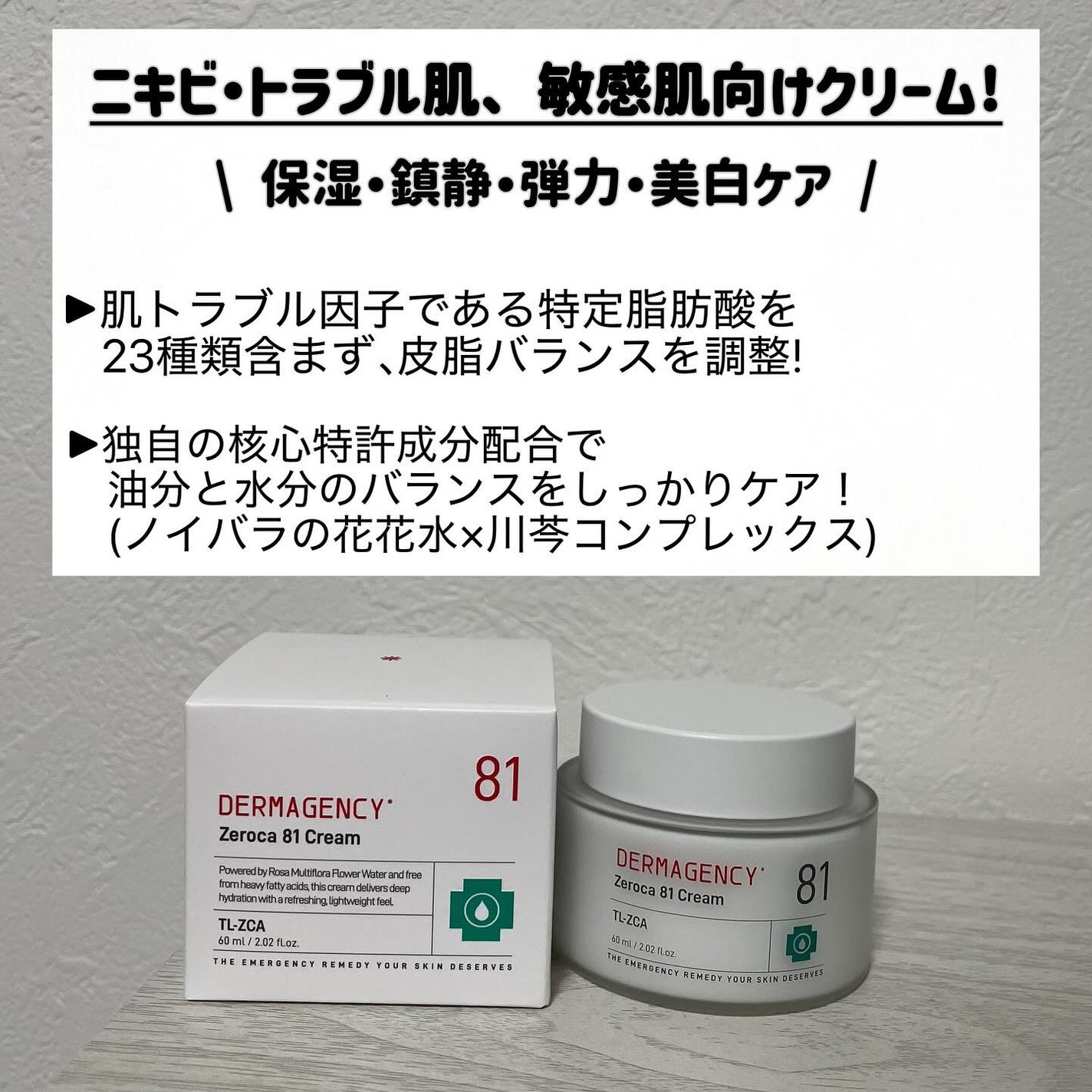 ダーマジェンシー ゼロカ81 クリーム/DERMAGENCY/フェイスクリームを使ったクチコミ(2枚目)