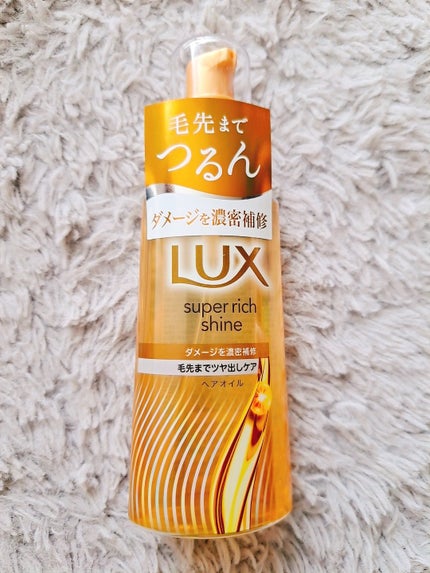 スーパーリッチシャイン ダメージリペア 補修ヘアオイル/LUX/ヘアオイルを使ったクチコミ(1枚目)