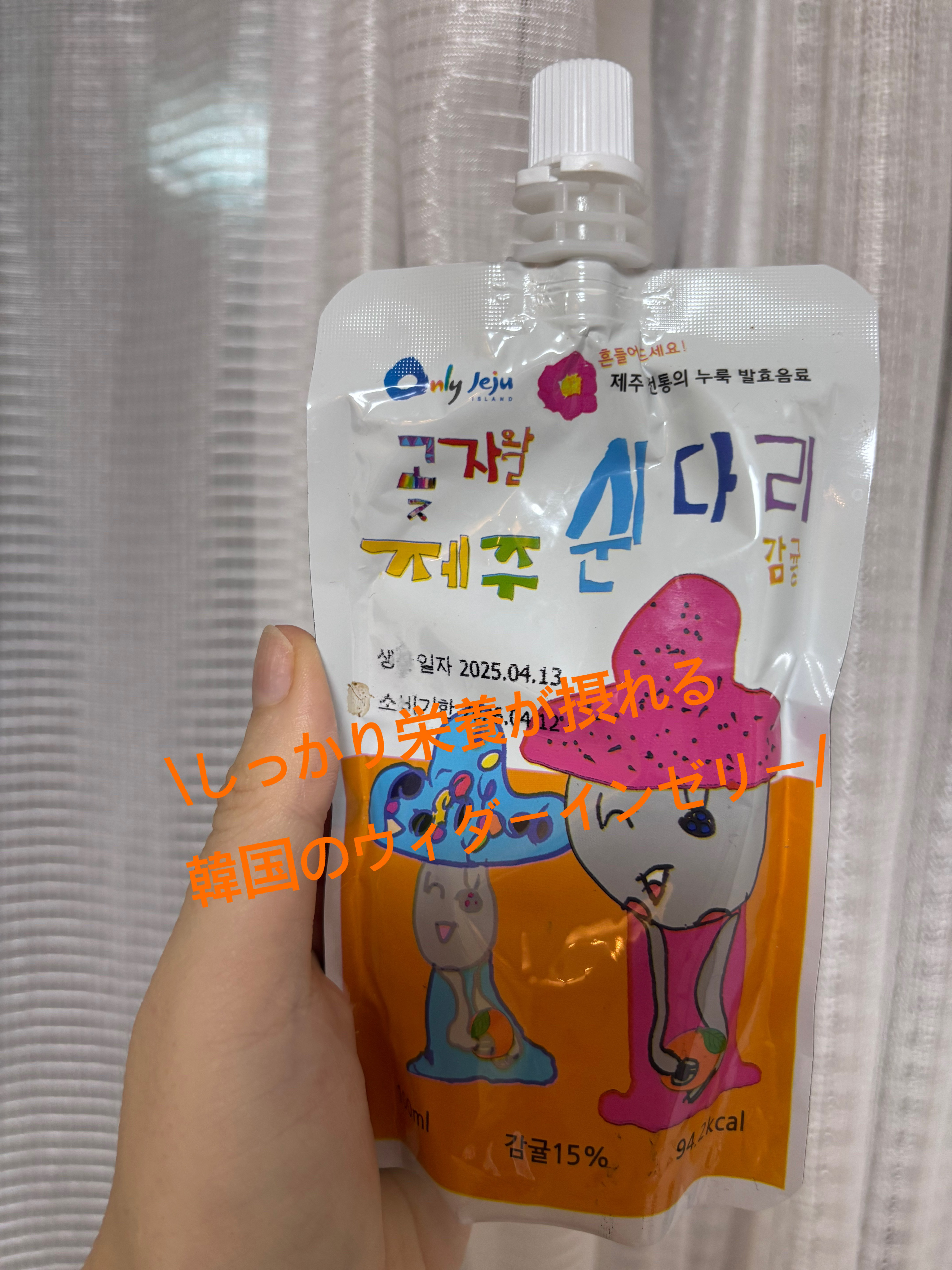 *
\チェジュ島で有名な麦入りゼリー/

麦入りでほんのりみかんの味がする

チェジュ島発祥の
ウィダーインゼリーみたいな

#コッチャワル済州 の#スウィンダリ

麦入りで酸っぱさもあり
少し癖あるけど、

夏ばてで食欲ない時や
おやつ代