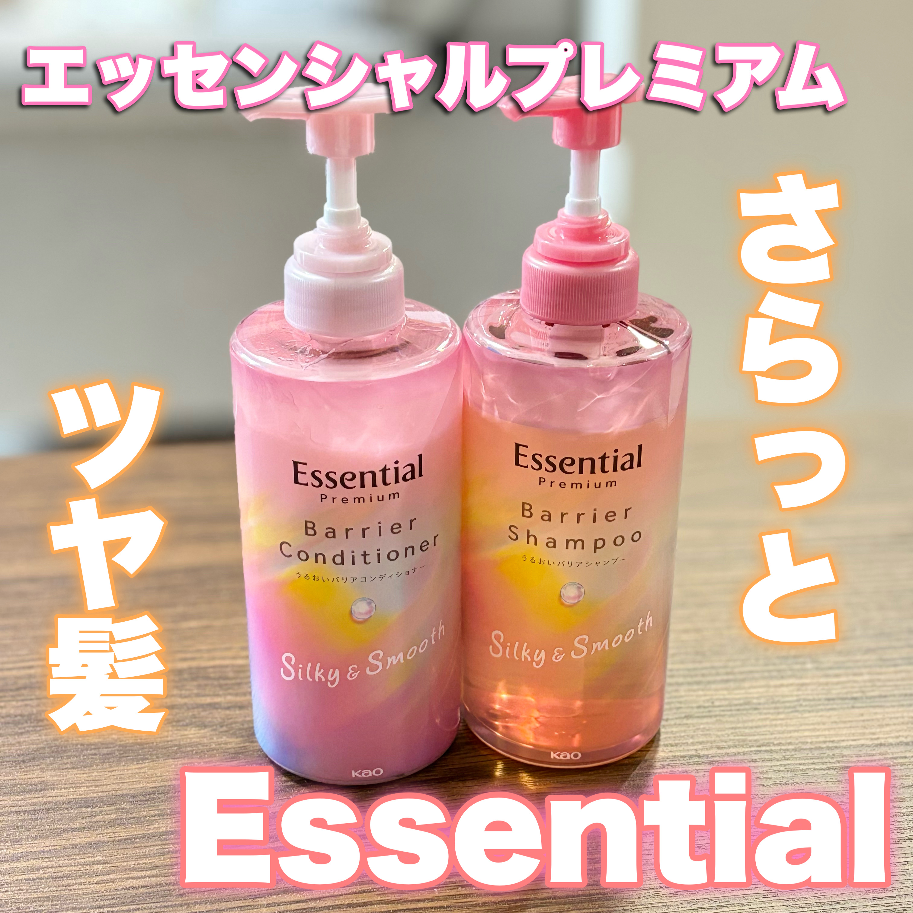 エッセンシャルプレミアム バリアシャンプー・コンディショナー シルキー＆スムース/エッセンシャル/市販シャンプーを使ったクチコミ（1枚目）