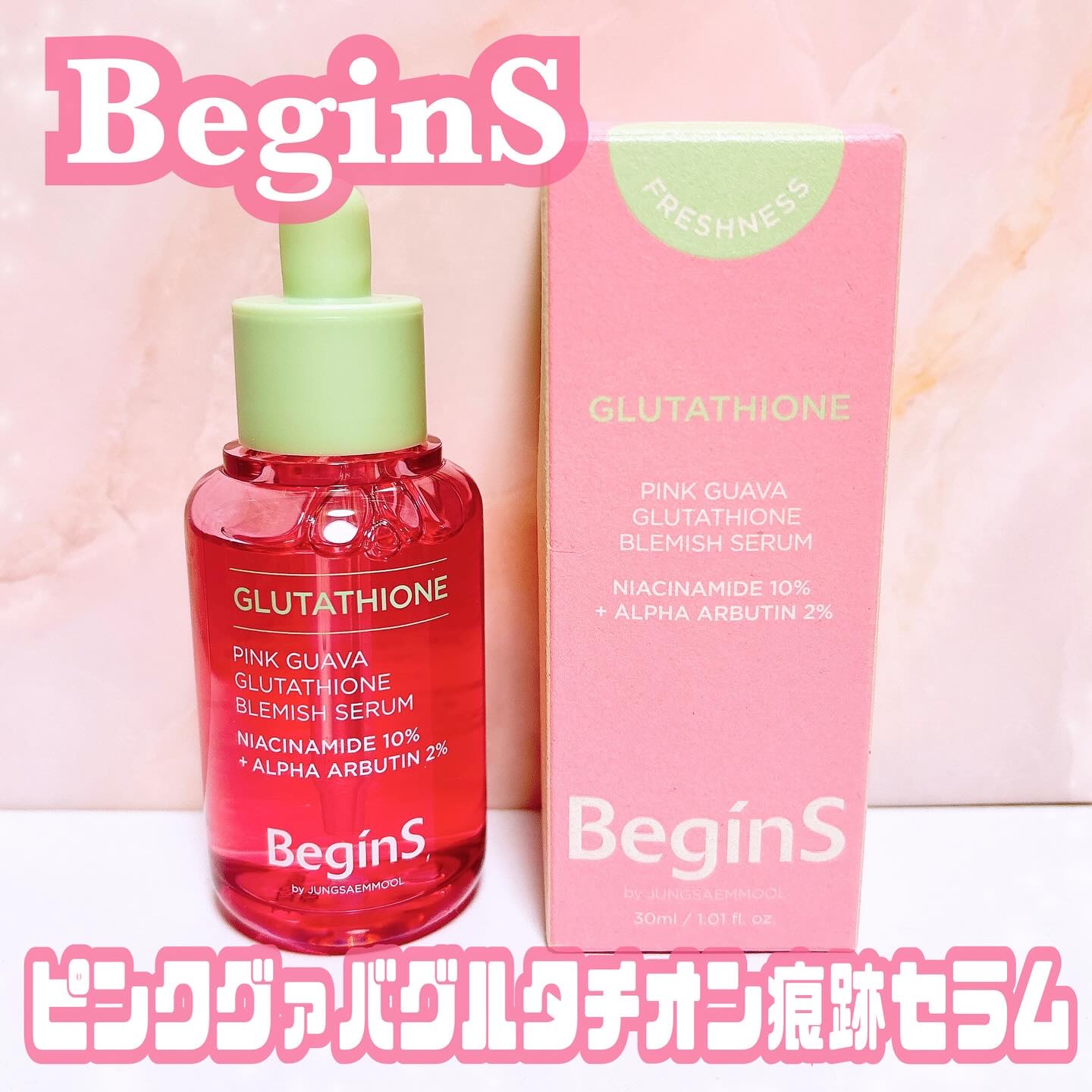 ビギンスバイジョンセンムルピンクGBセラム/BeginS by JUNGSAEMMOOL/美容液を使ったクチコミ（1枚目）