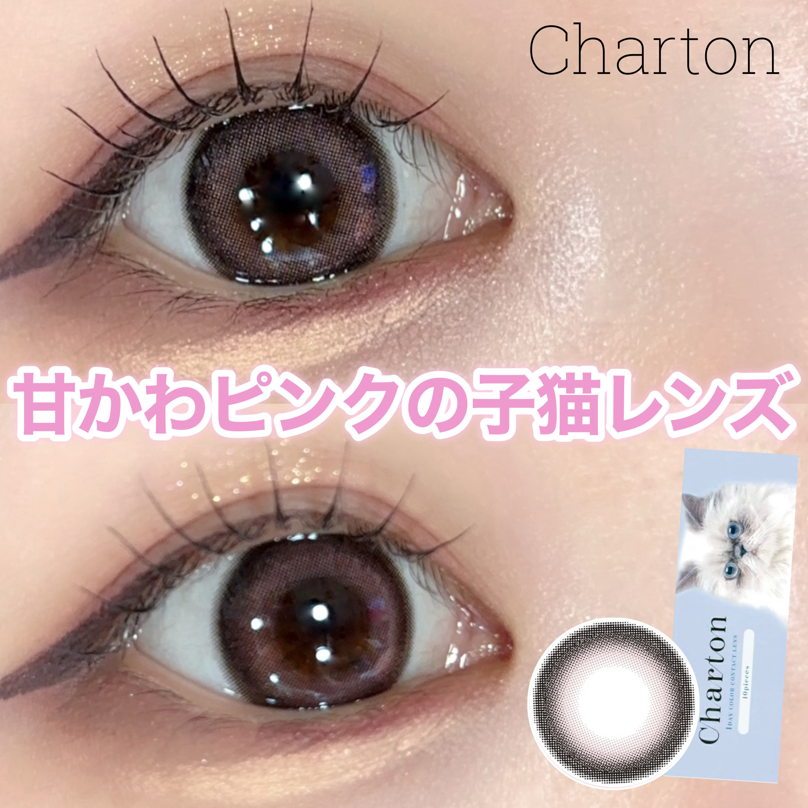 〖シャルトン最強可愛い甘め新色！〗

\ときめく女の子らしいカラー！/

‪‪❤︎‬Charton -シャルトン- <Fig Compote>
✓DIA 14.5mm
✓BC 8.7mm
✓着色直径 13.8mm
✓含水率 38%
✓使用期