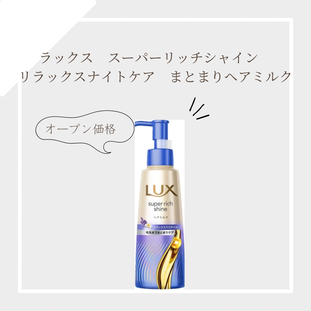 ラックス　スーパーリッチシャイン リラックスナイトケア　まとまりヘアミルク/LUX/ヘアミルクを使ったクチコミ（1枚目）