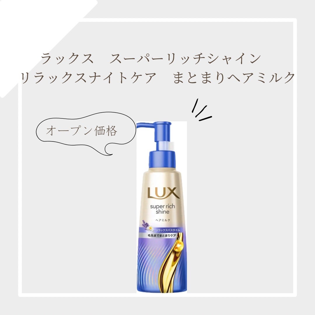 ラックス スーパーリッチシャイン リラックスナイトケア まとまりヘアミルク/LUX/ヘアミルクを使ったクチコミ(1枚目)