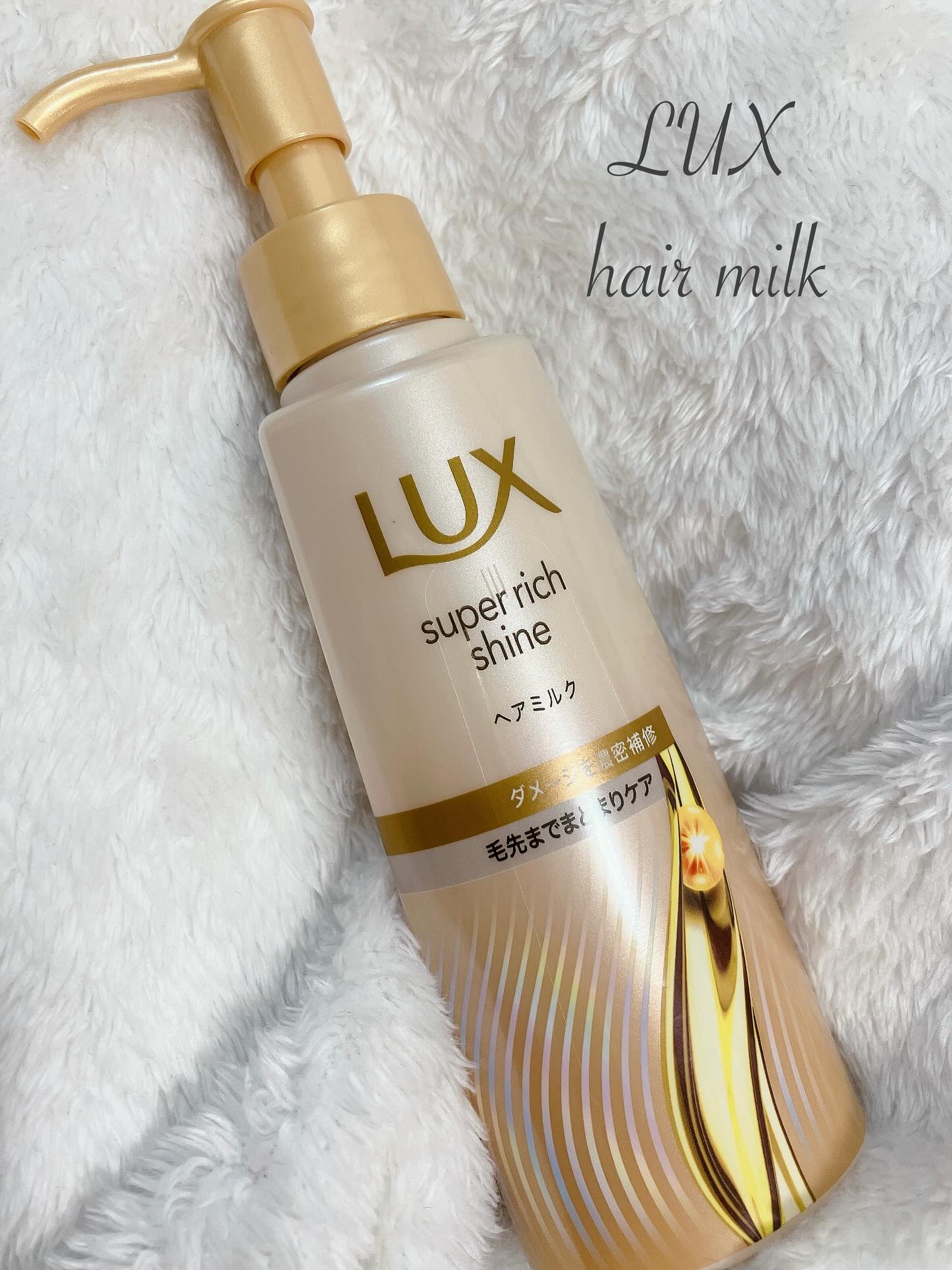 ラックス　スーパーリッチシャイン  ダメージリペア　補修ヘアミルク/LUX/ヘアミルクを使ったクチコミ（1枚目）