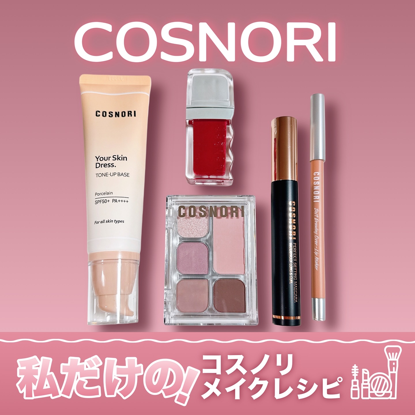 ユアースキンドレストーンアップベース/COSNORI/化粧下地を使ったクチコミ（1枚目）