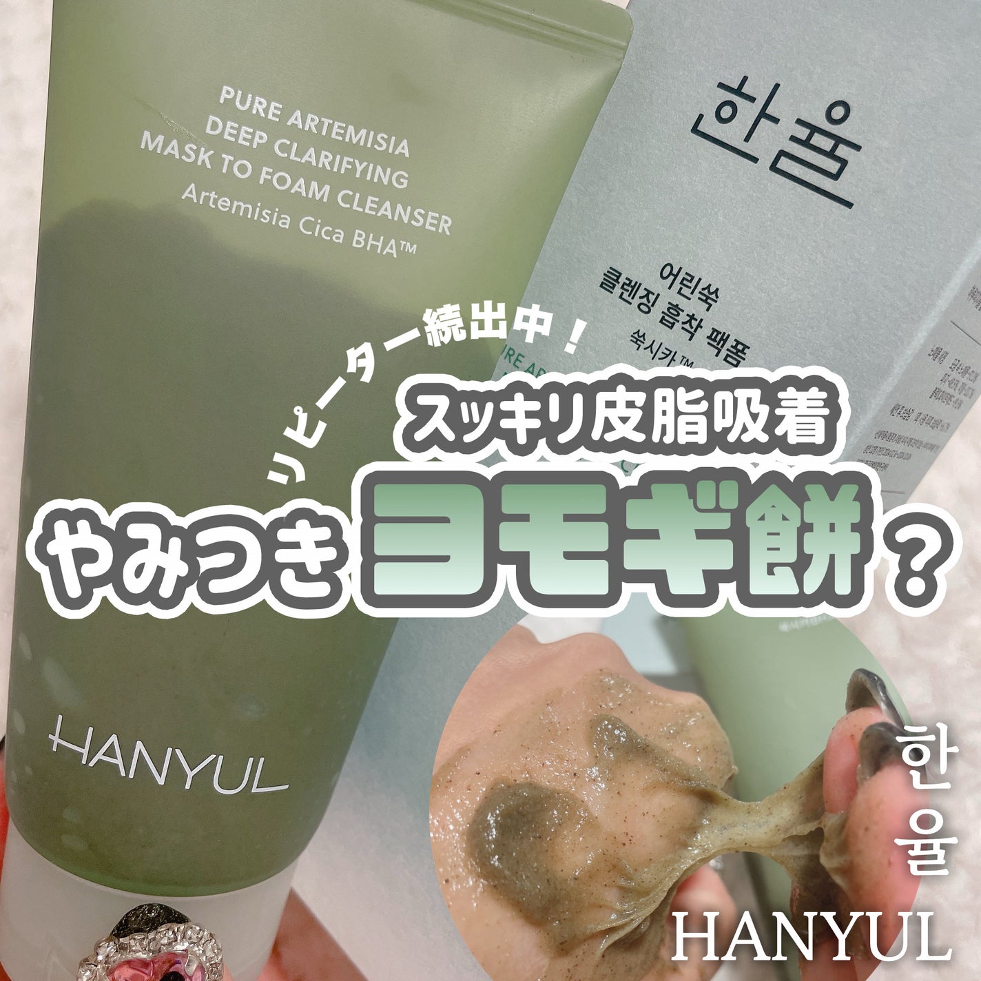 ピュア アルテミシア ディープ クラリファイングマスク トゥ フォーム クレンザー/HANYUL(ハンユル)/クレンジングを使ったクチコミ(1枚目)