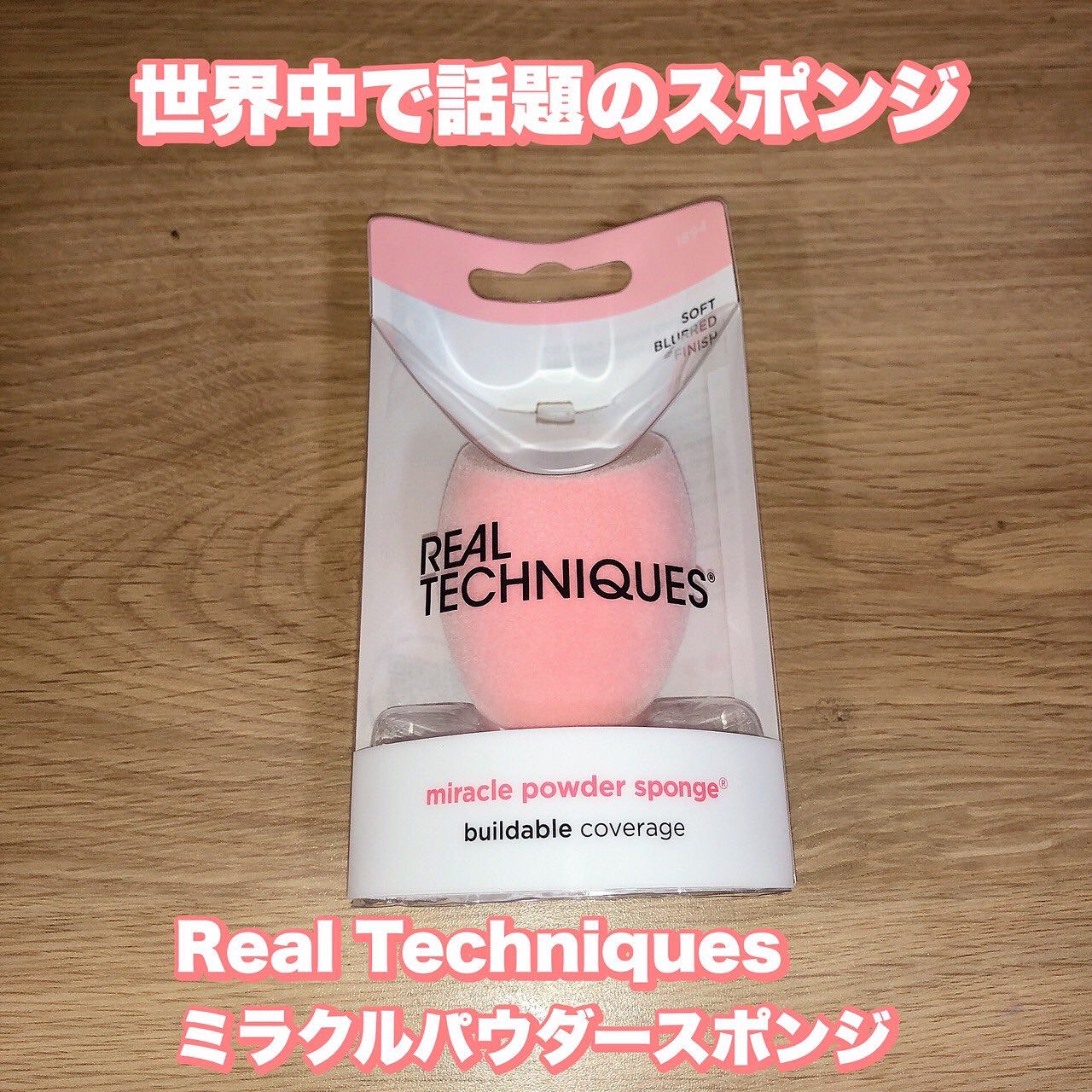 ミラクルパウダースポンジ/Real Techniques/パフ・スポンジを使ったクチコミ（1枚目）