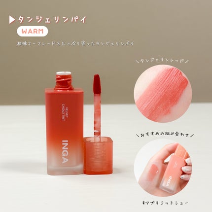 ベルベットシューティント/INGA/リップティントを使ったクチコミ(6枚目)