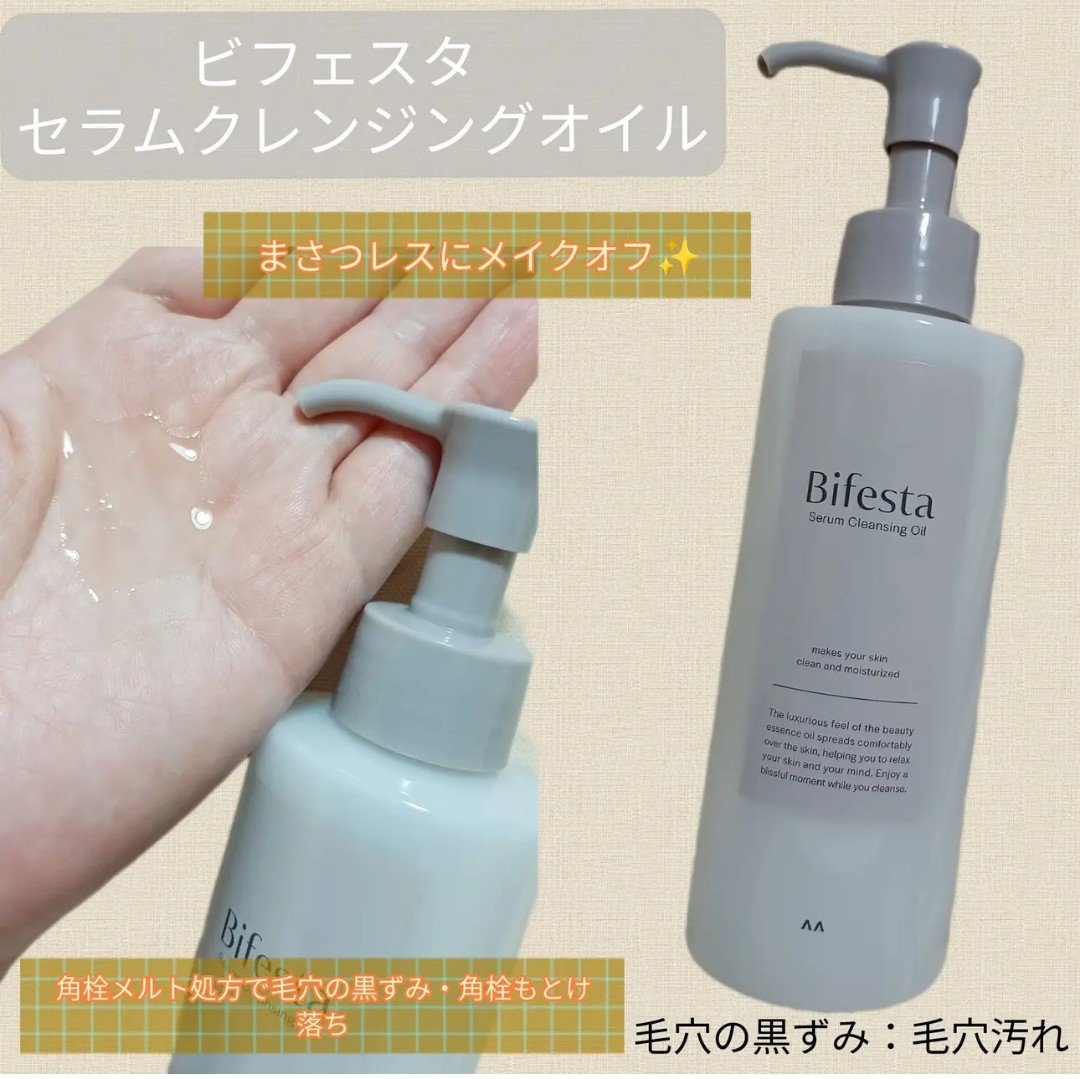 セラムクレンジングオイル/ビフェスタ/オイルクレンジングを使ったクチコミ（1枚目）